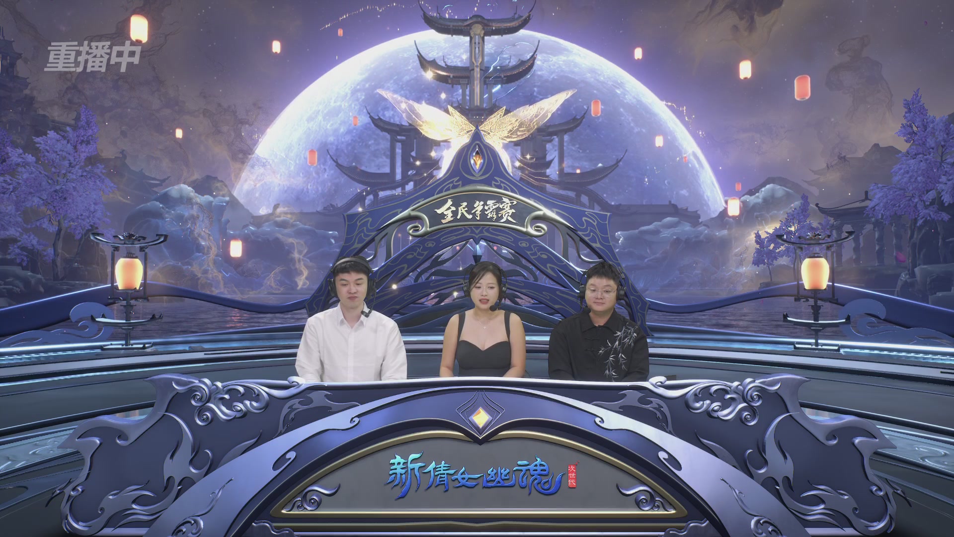 【重播】2025新倩女幽魂全民争霸赛决赛日