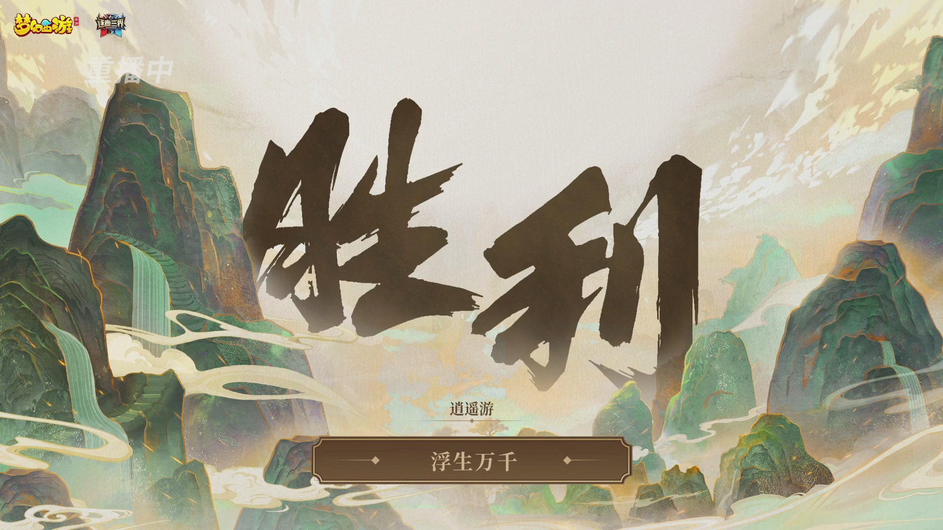 逐鹿三界帮派联赛