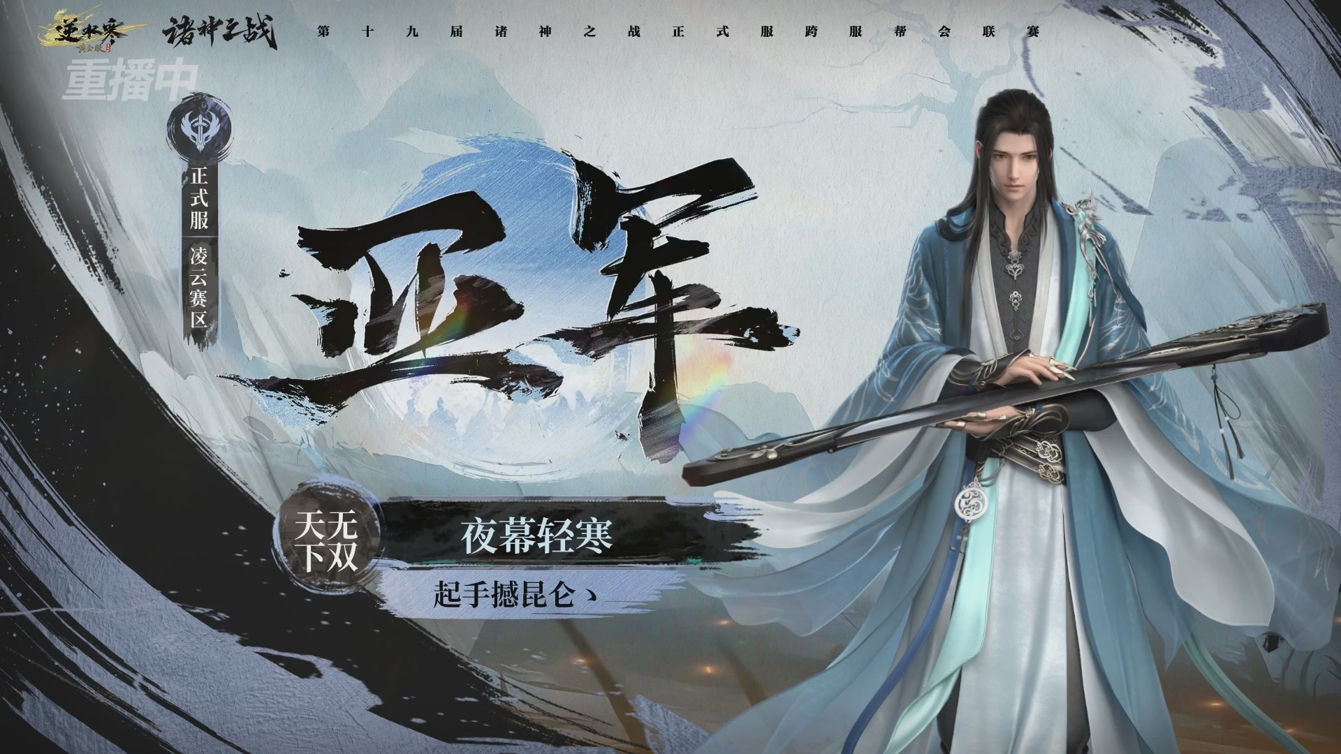 【重播】逆水寒正式服第十九届诸神之战Day3