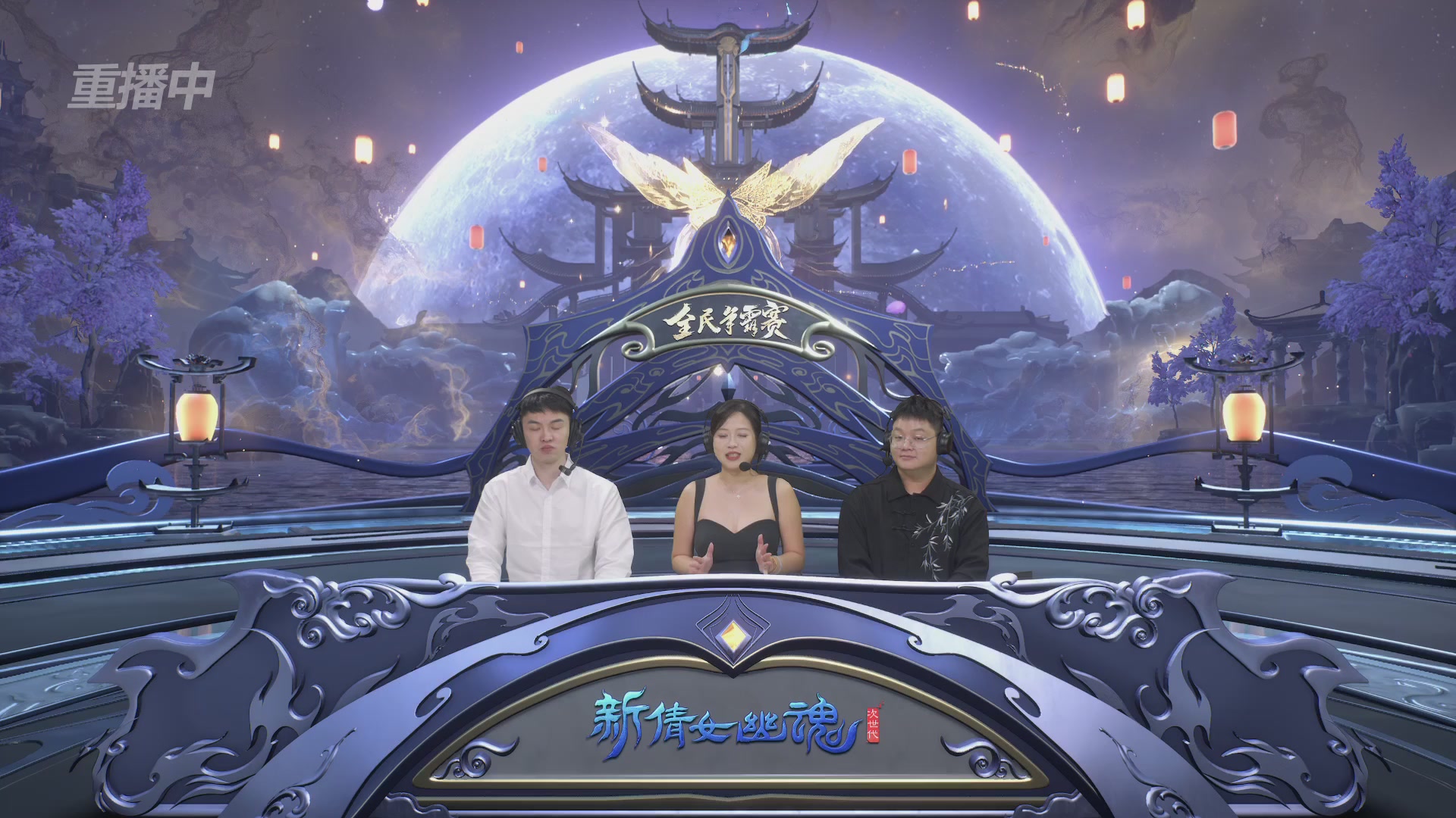 【重播】2025新倩女幽魂全民争霸赛决赛日