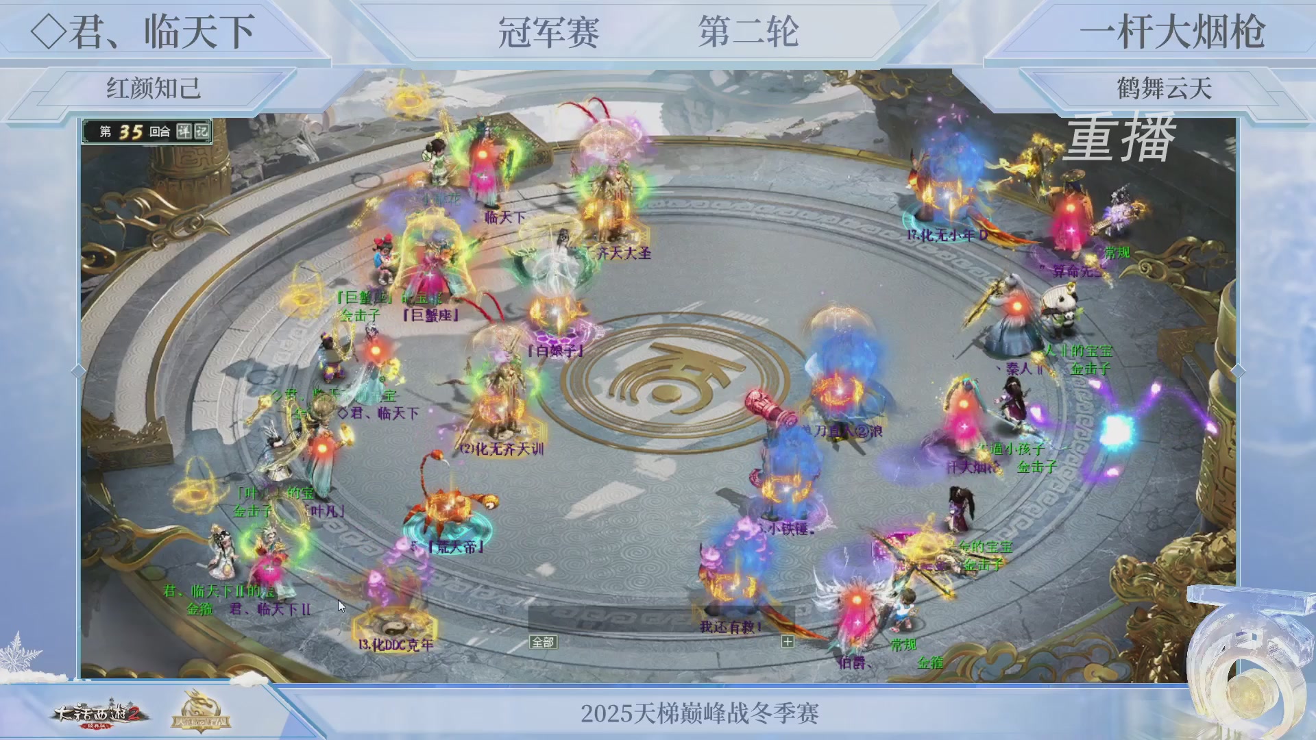 【重播】《大话西游2经典版》天梯巅峰战冬季赛