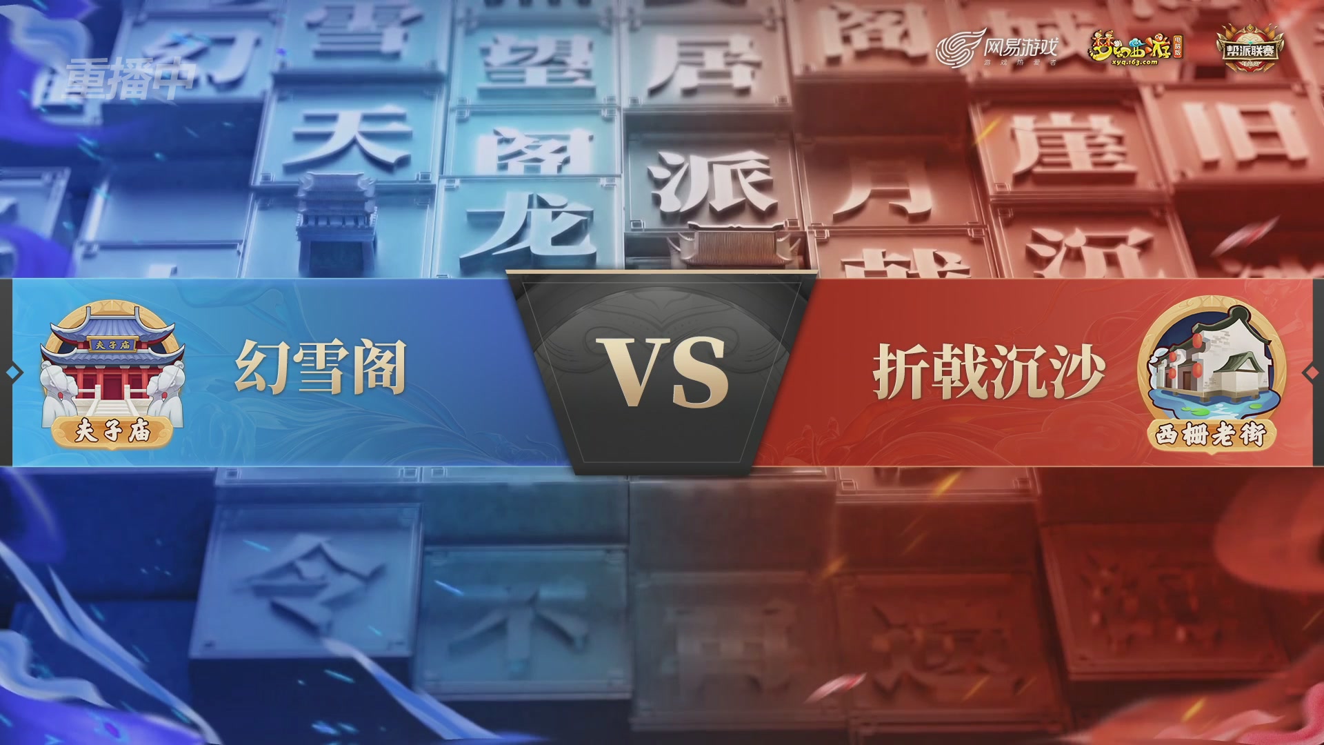 【重播】2025帮派联赛年度总决赛-冠军争夺战