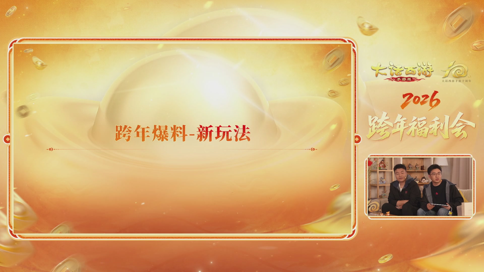 大话手游年底数字大服2026跨年直播