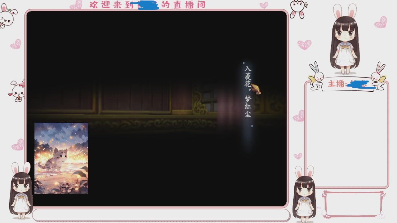 卿梦安心的直播间