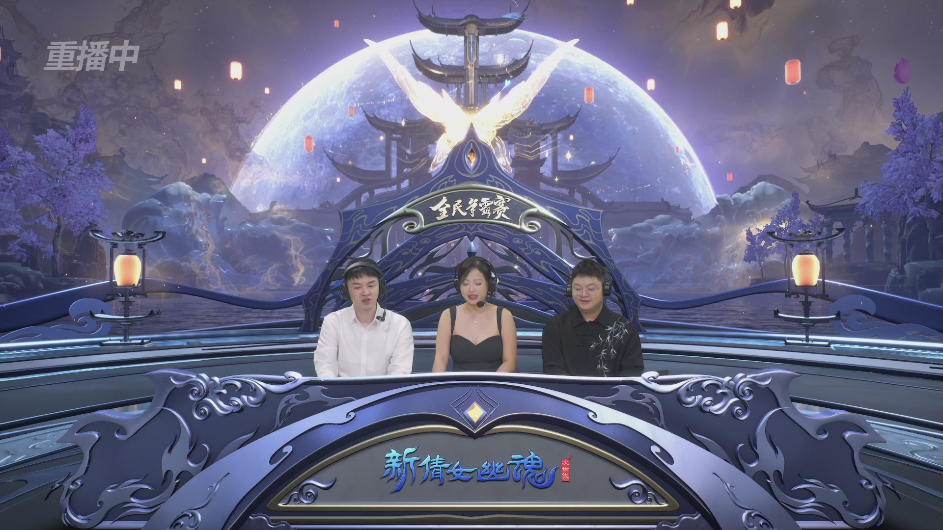 【重播】2025新倩女幽魂全民争霸赛决赛日