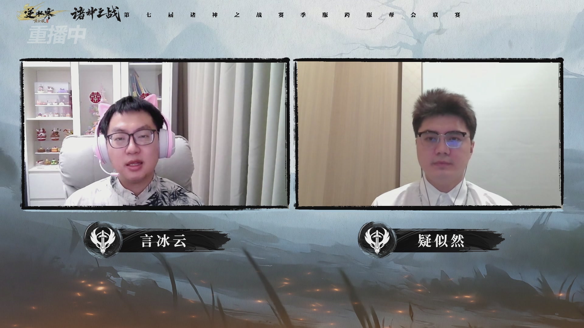 【重播】逆水寒赛季服第七届诸神之战Day3