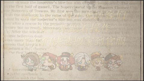 小米庄园搬家助手