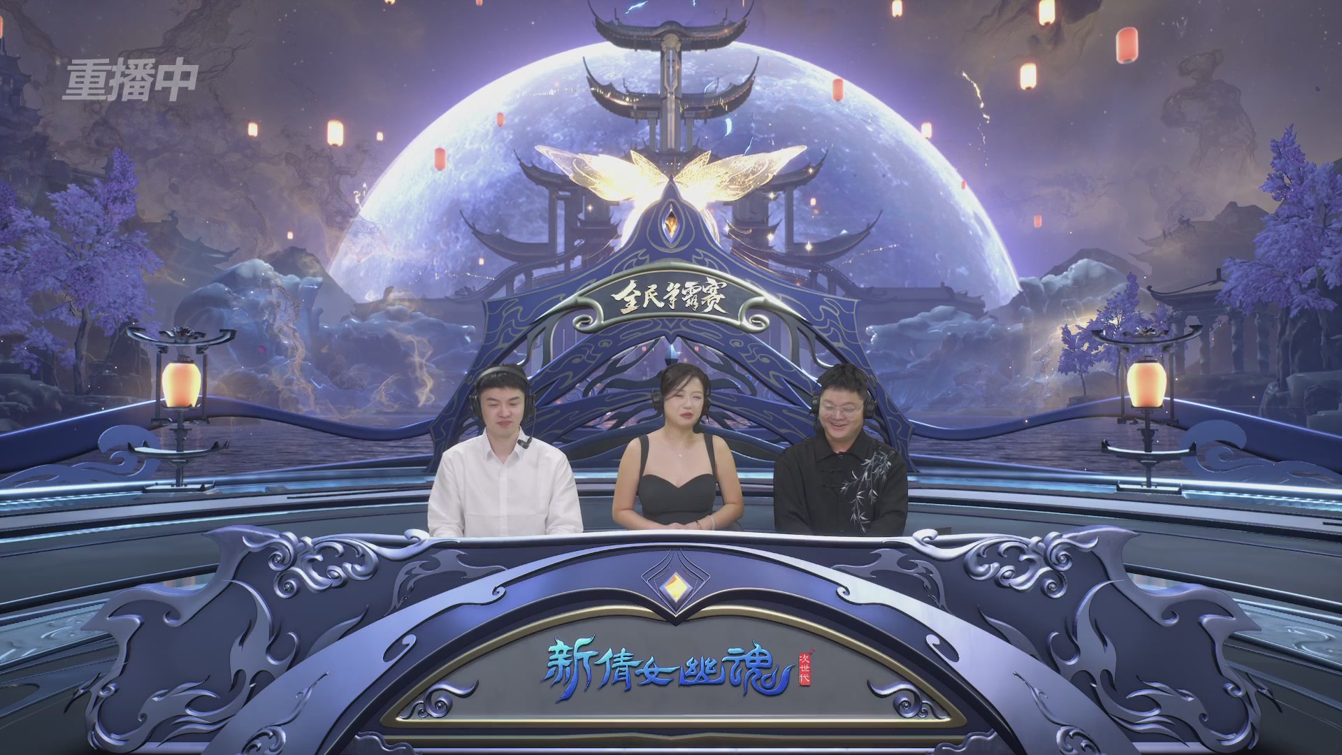 【重播】2025新倩女幽魂全民争霸赛决赛日