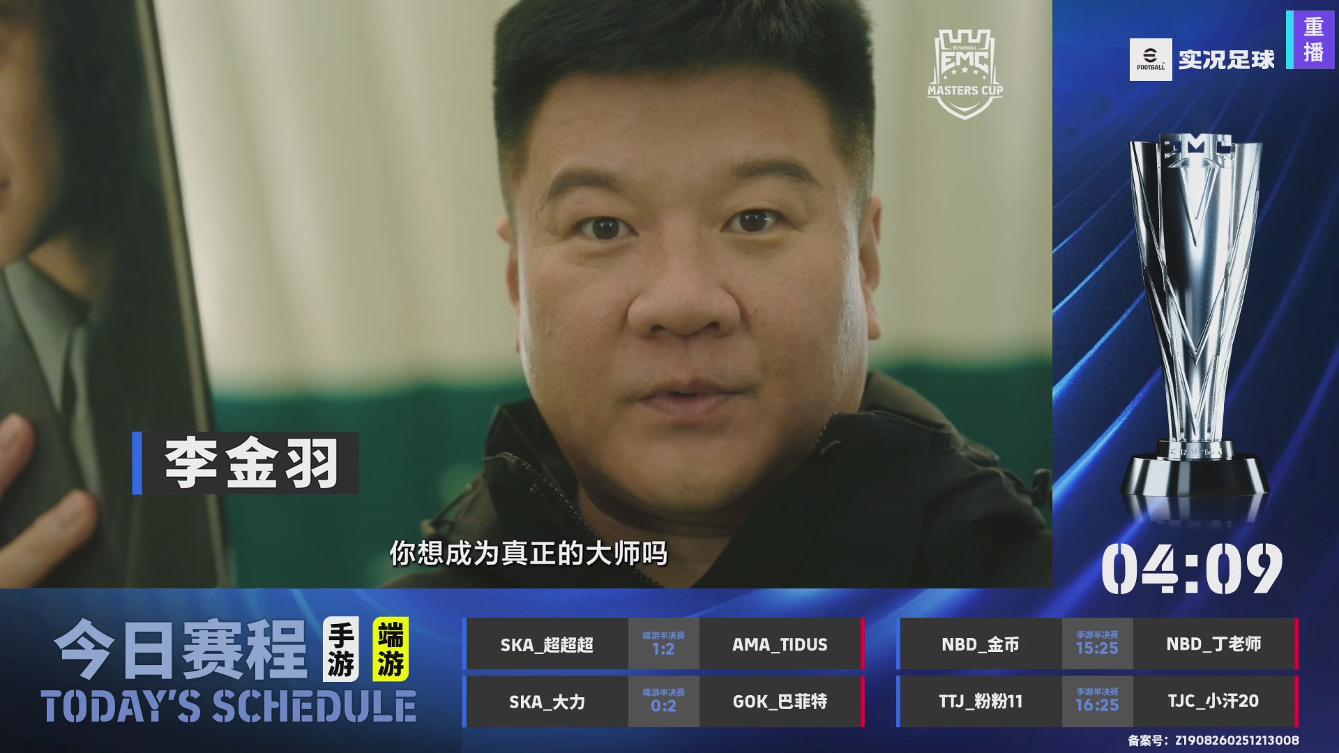 2025实况足球大师杯