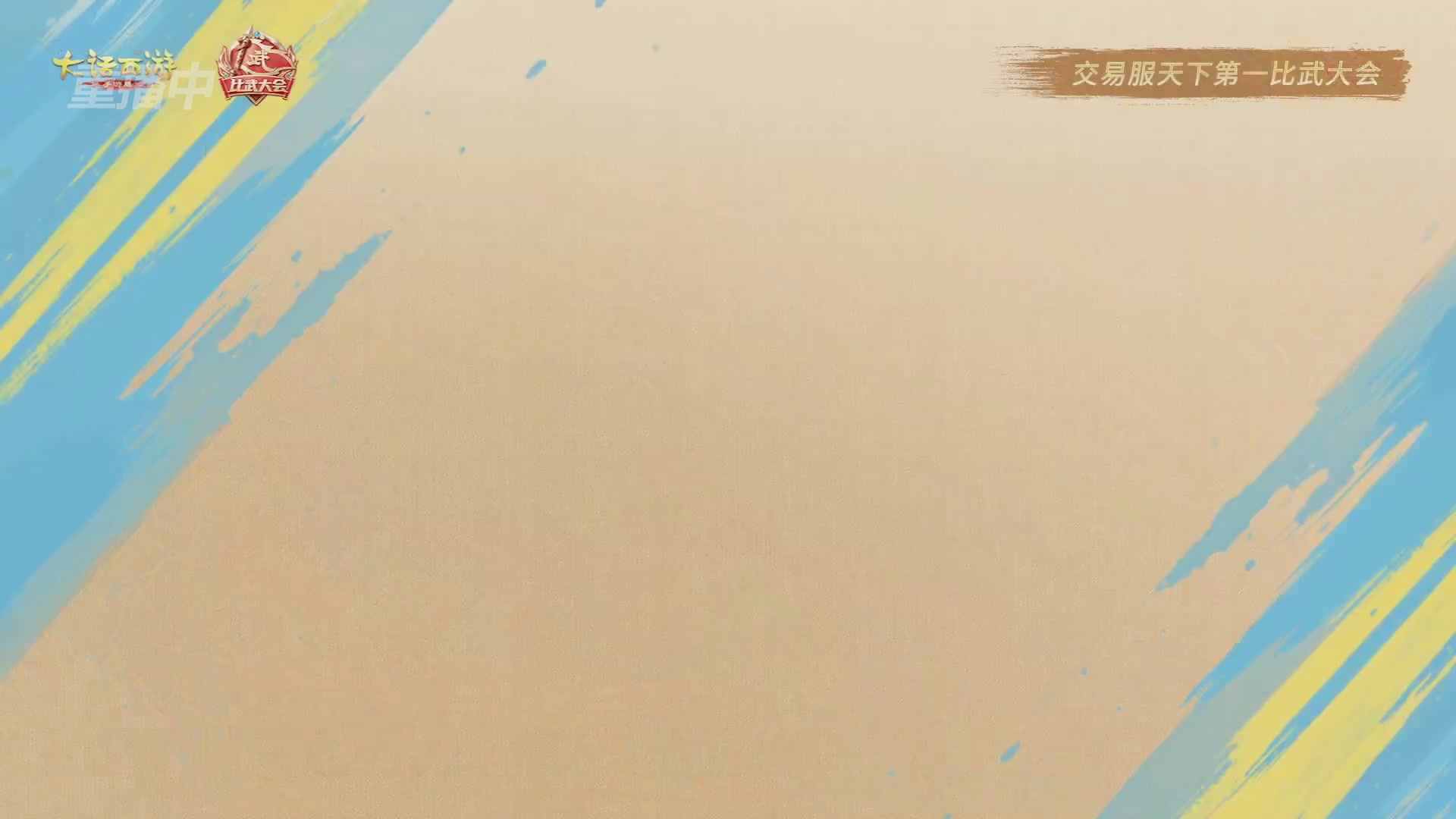 天下第一比武大会，各路豪侠，十年再会