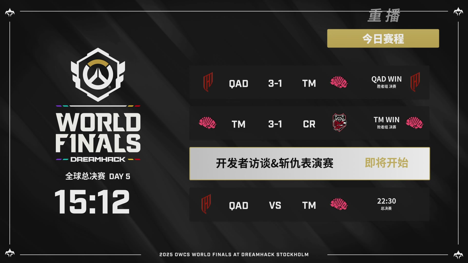 【重播】2025守望先锋全球总决赛 DAY5