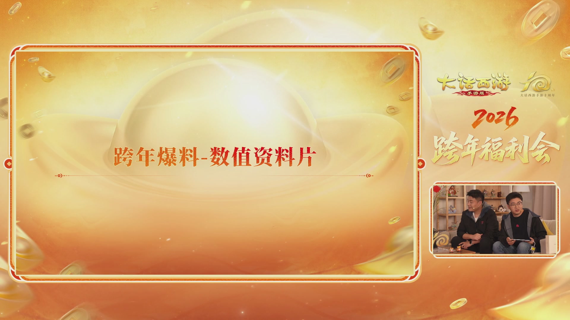 大话手游年底数字大服2026跨年直播