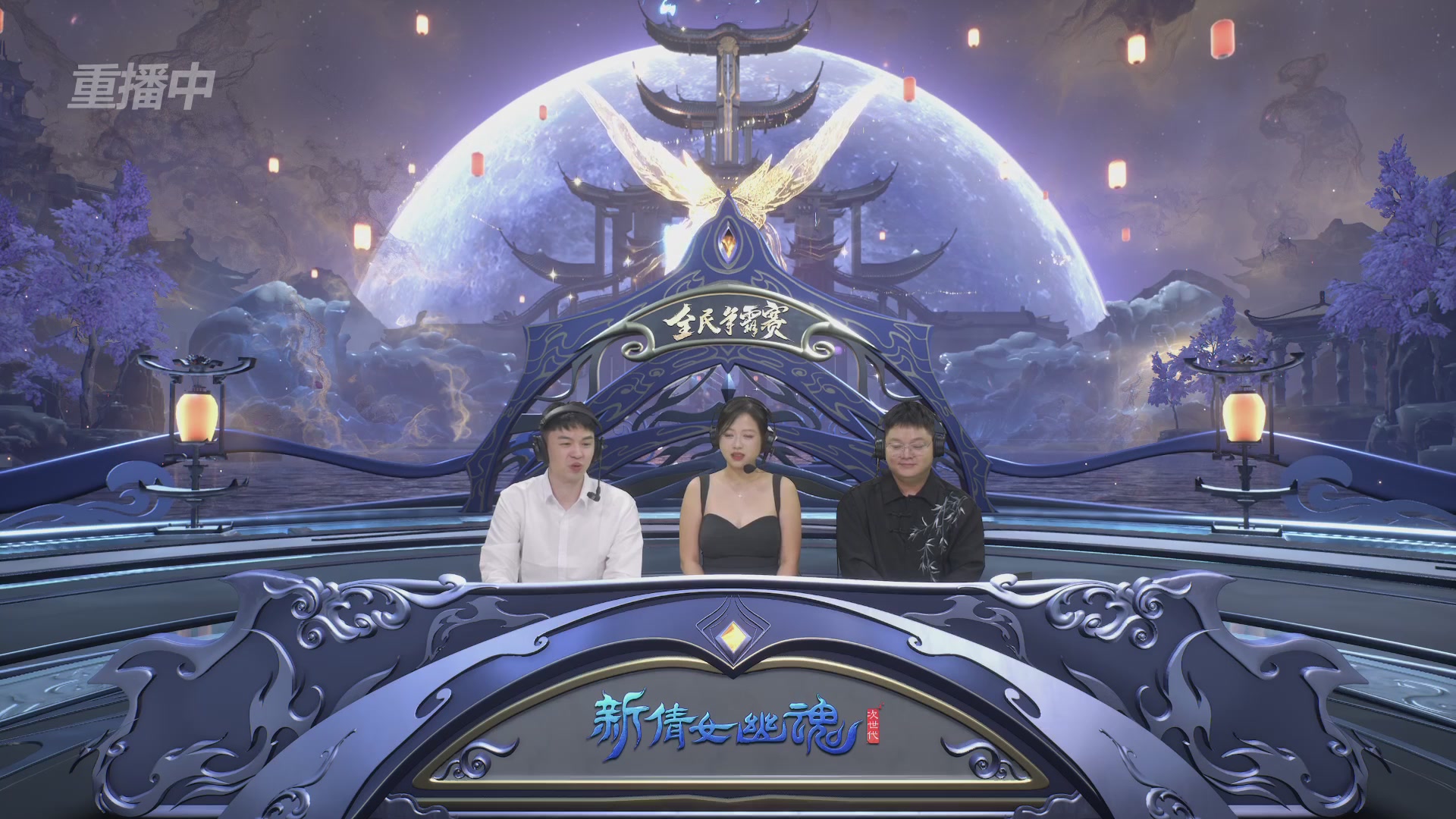 【重播】2025新倩女幽魂全民争霸赛决赛日