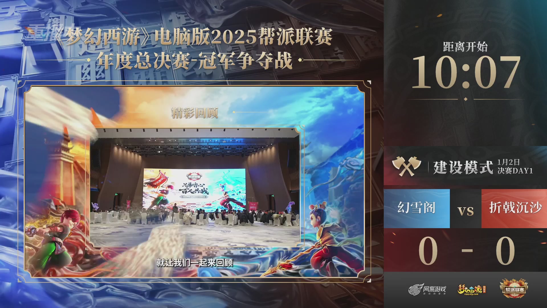 【重播】2025帮派联赛年度总决赛-冠军争夺战