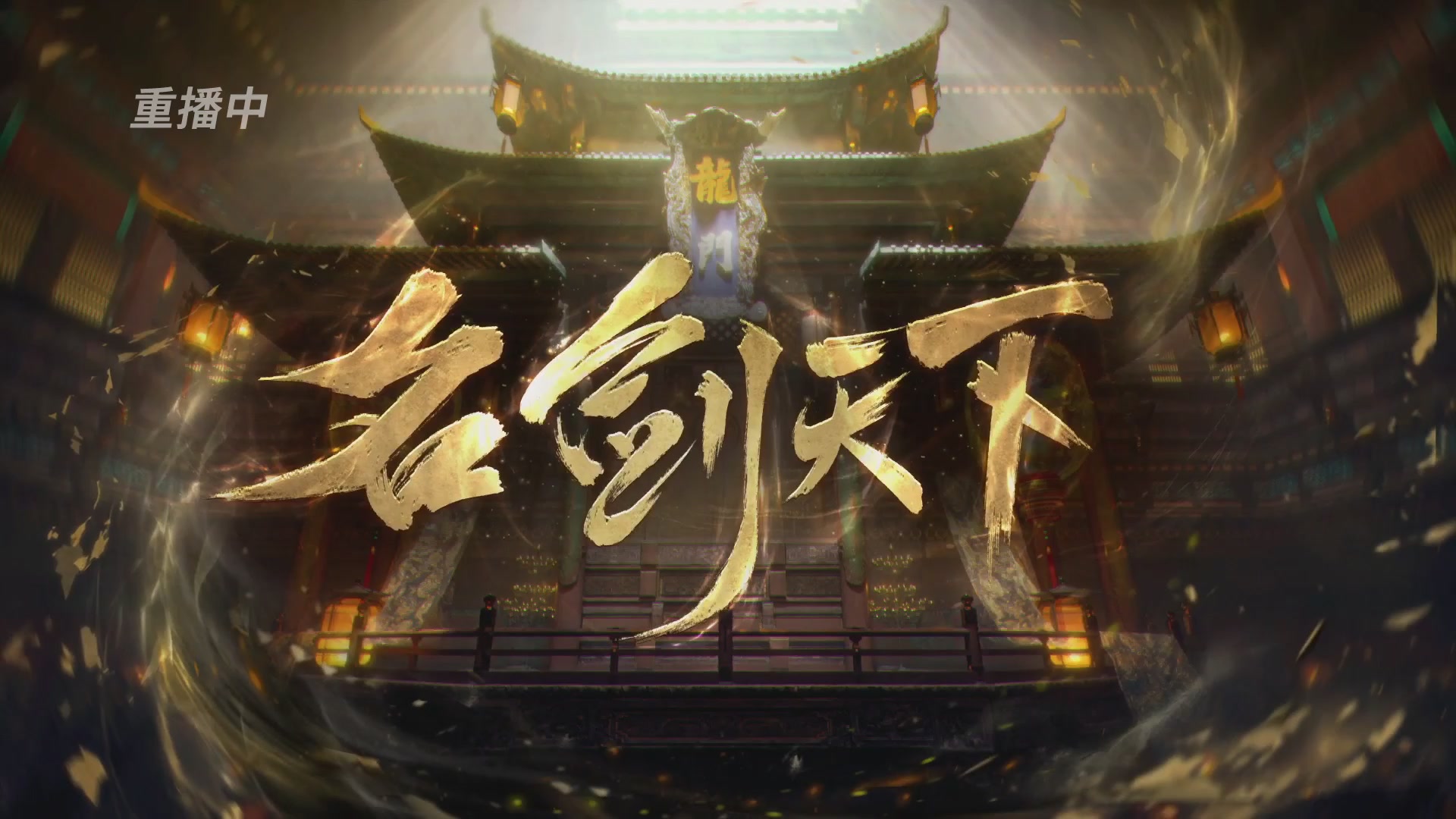 【重播】【官方】《一梦江湖》第十七届名剑天下