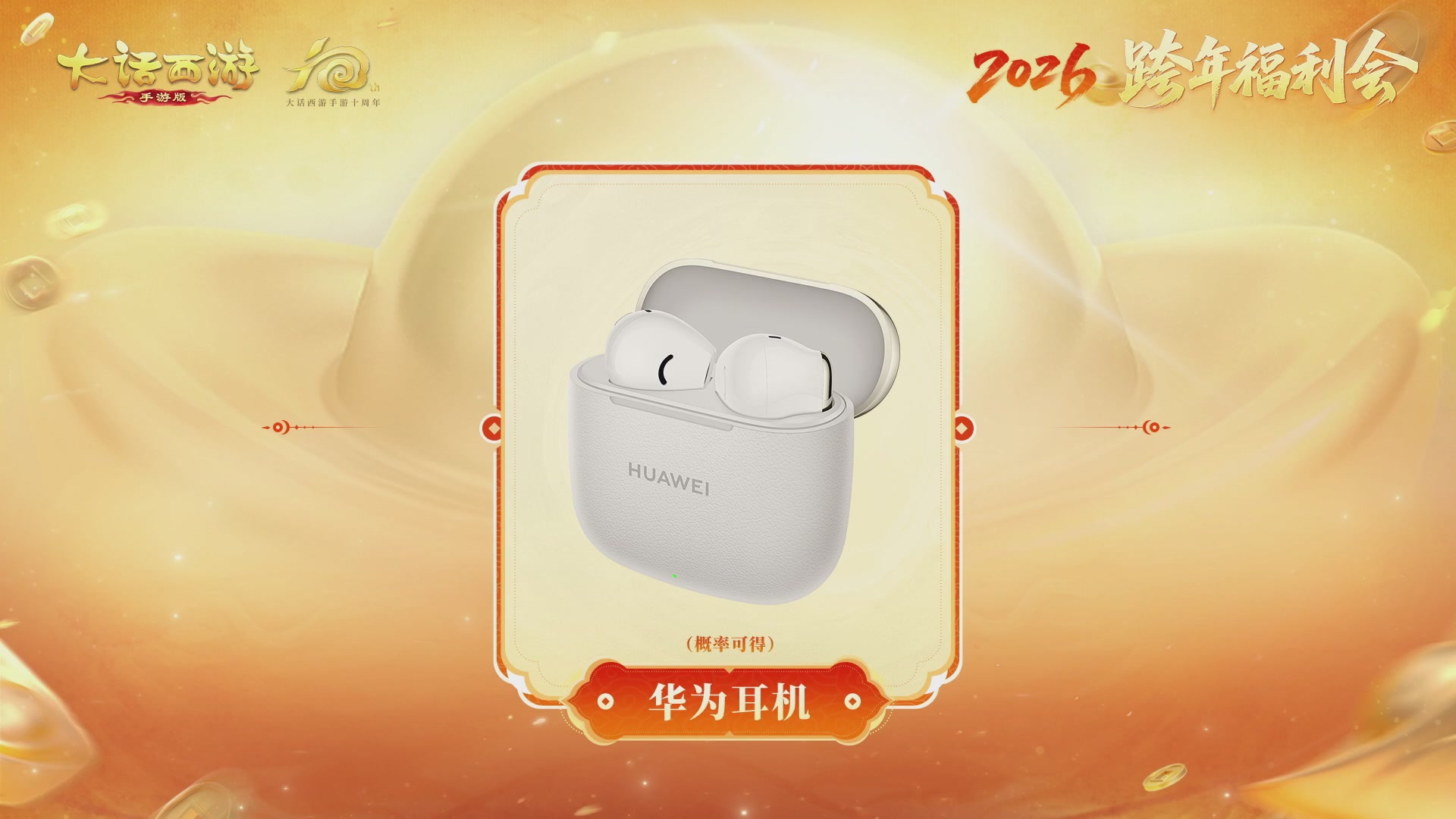 大话手游年底数字大服2026跨年直播