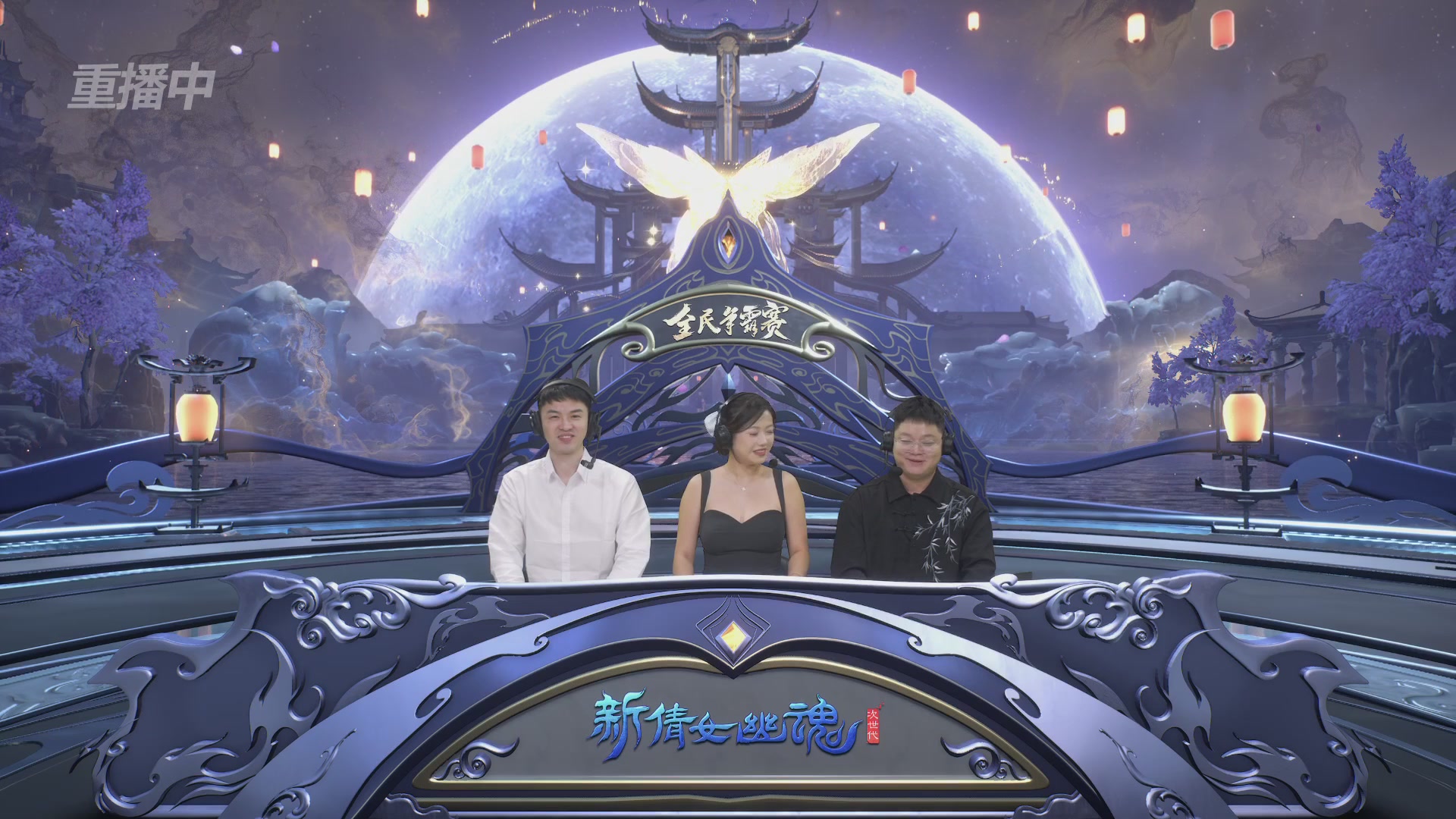 【重播】2025新倩女幽魂全民争霸赛决赛日