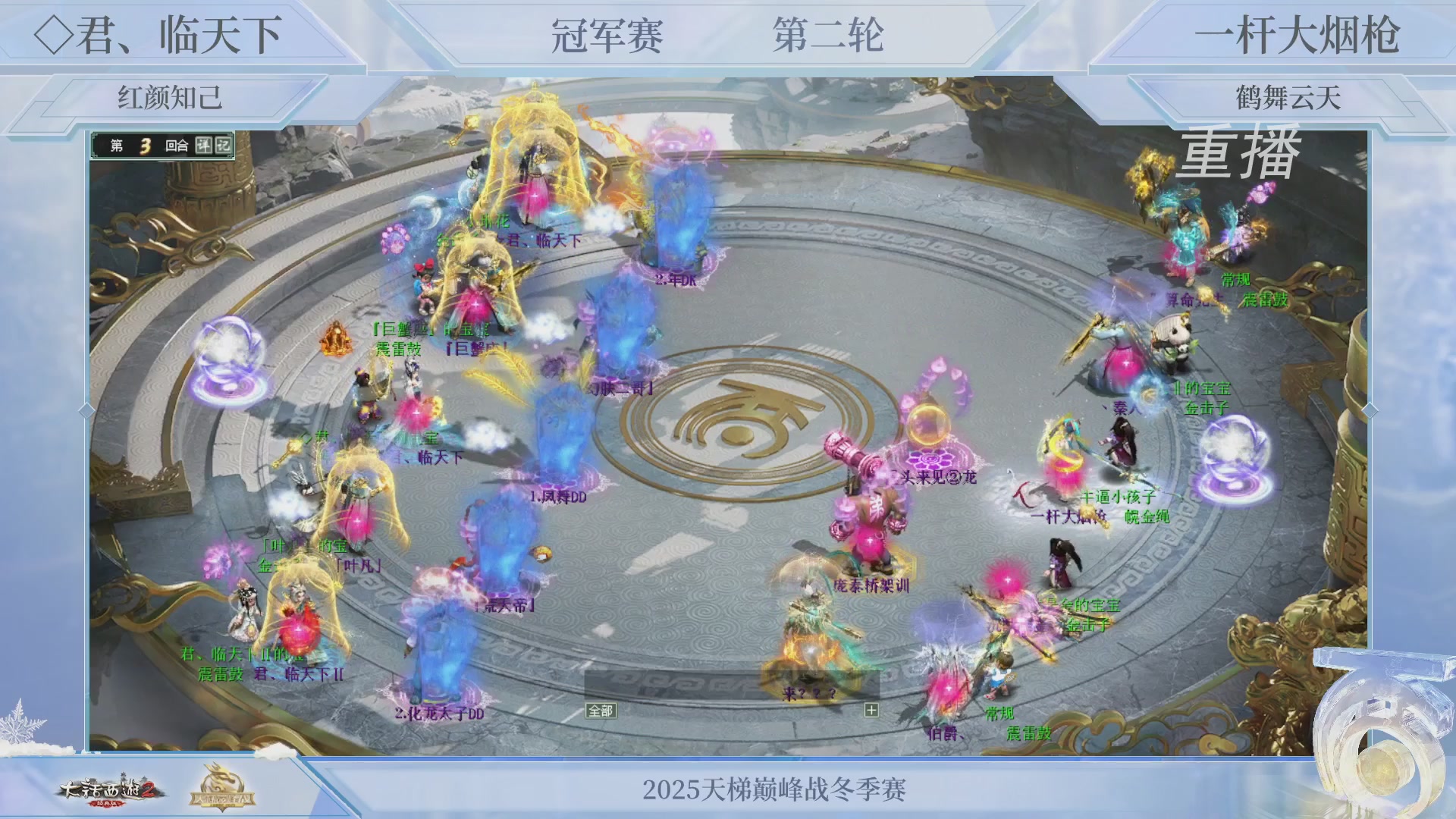 【重播】《大话西游2经典版》天梯巅峰战冬季赛