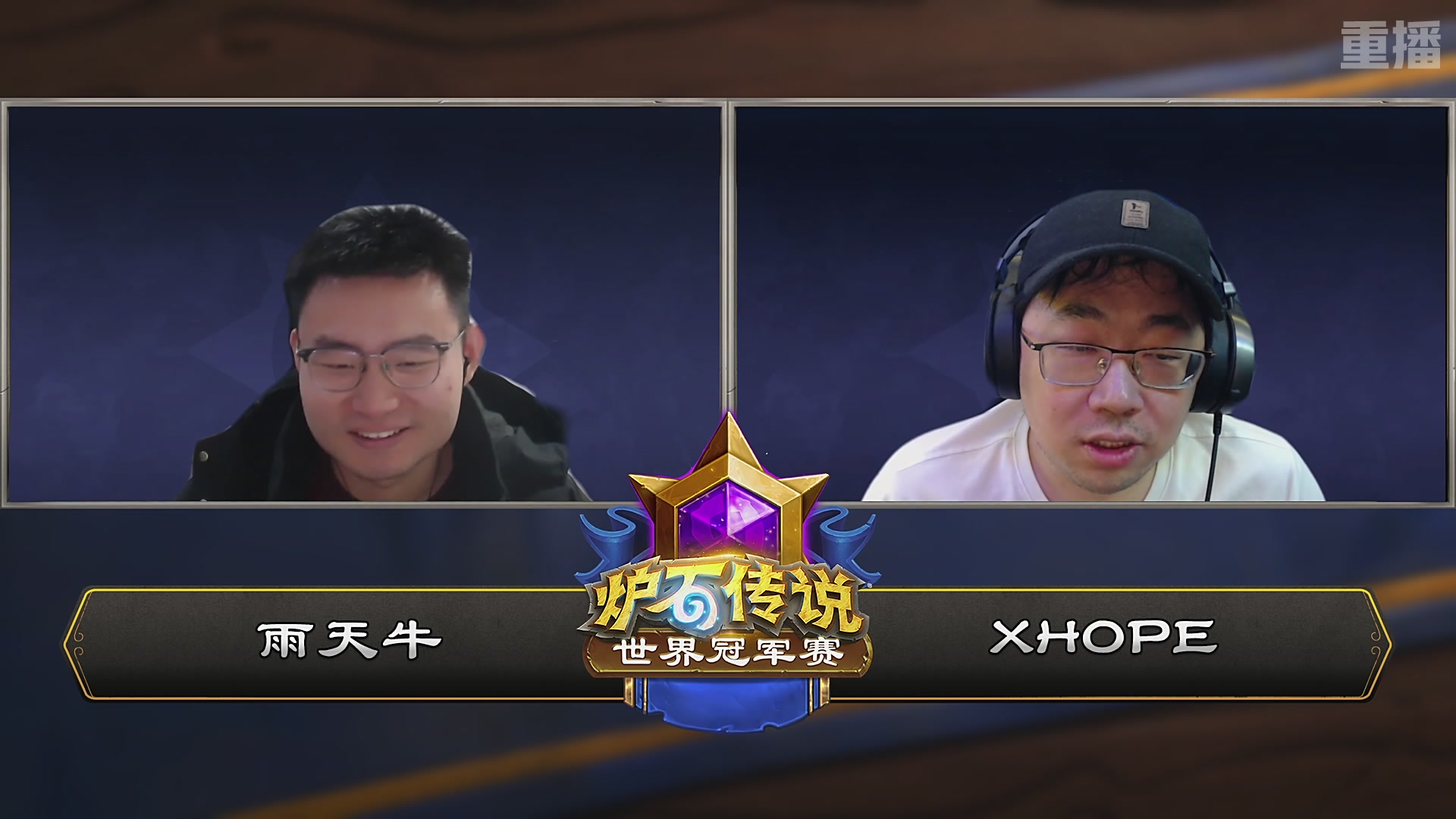 【重播】2025炉石传说世界冠军赛决赛日