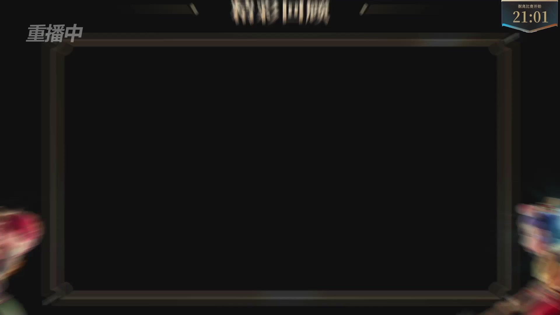 【重播】2025帮派联赛年度总决赛-冠军争夺战