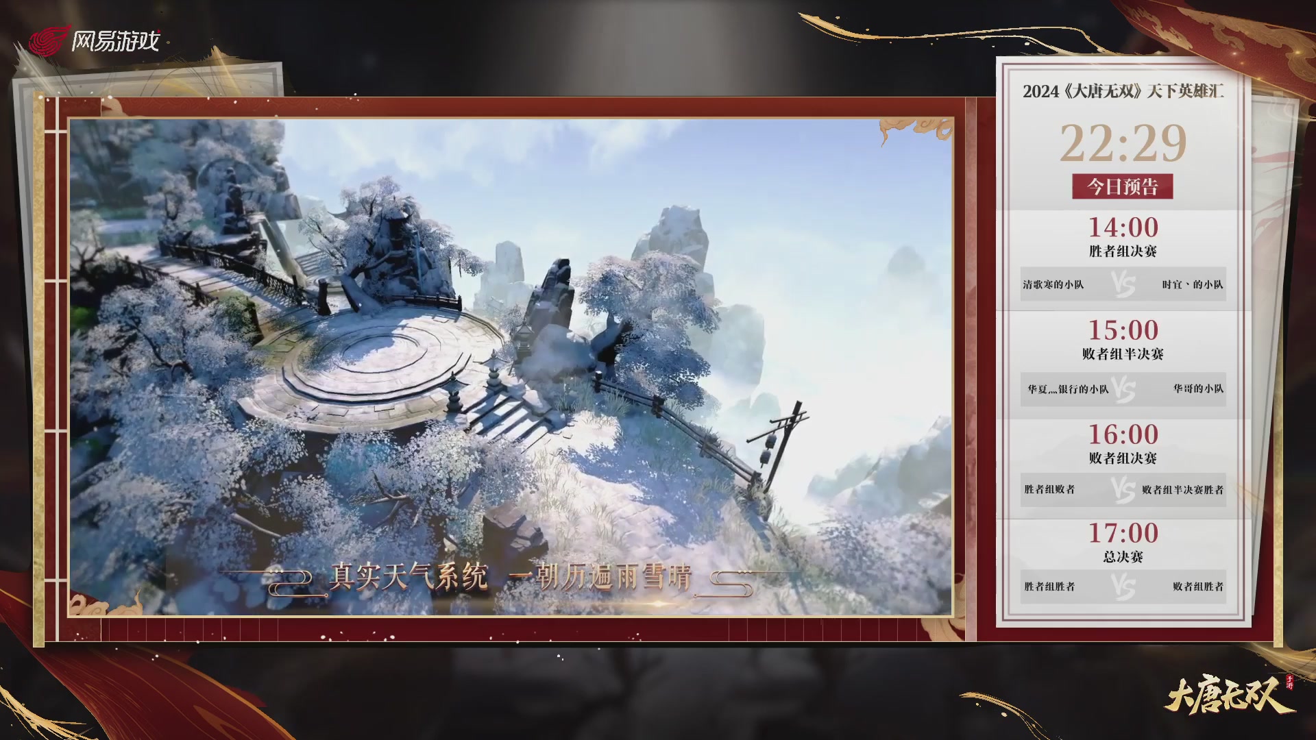 【重播】《大唐无双手游》2024天下英雄汇