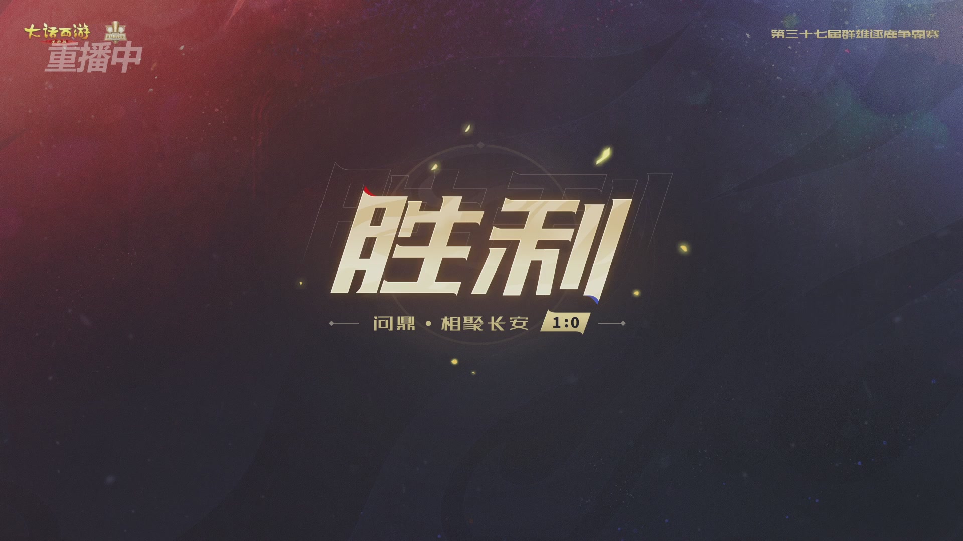 天下第一比武大会，各路豪侠，十年再会