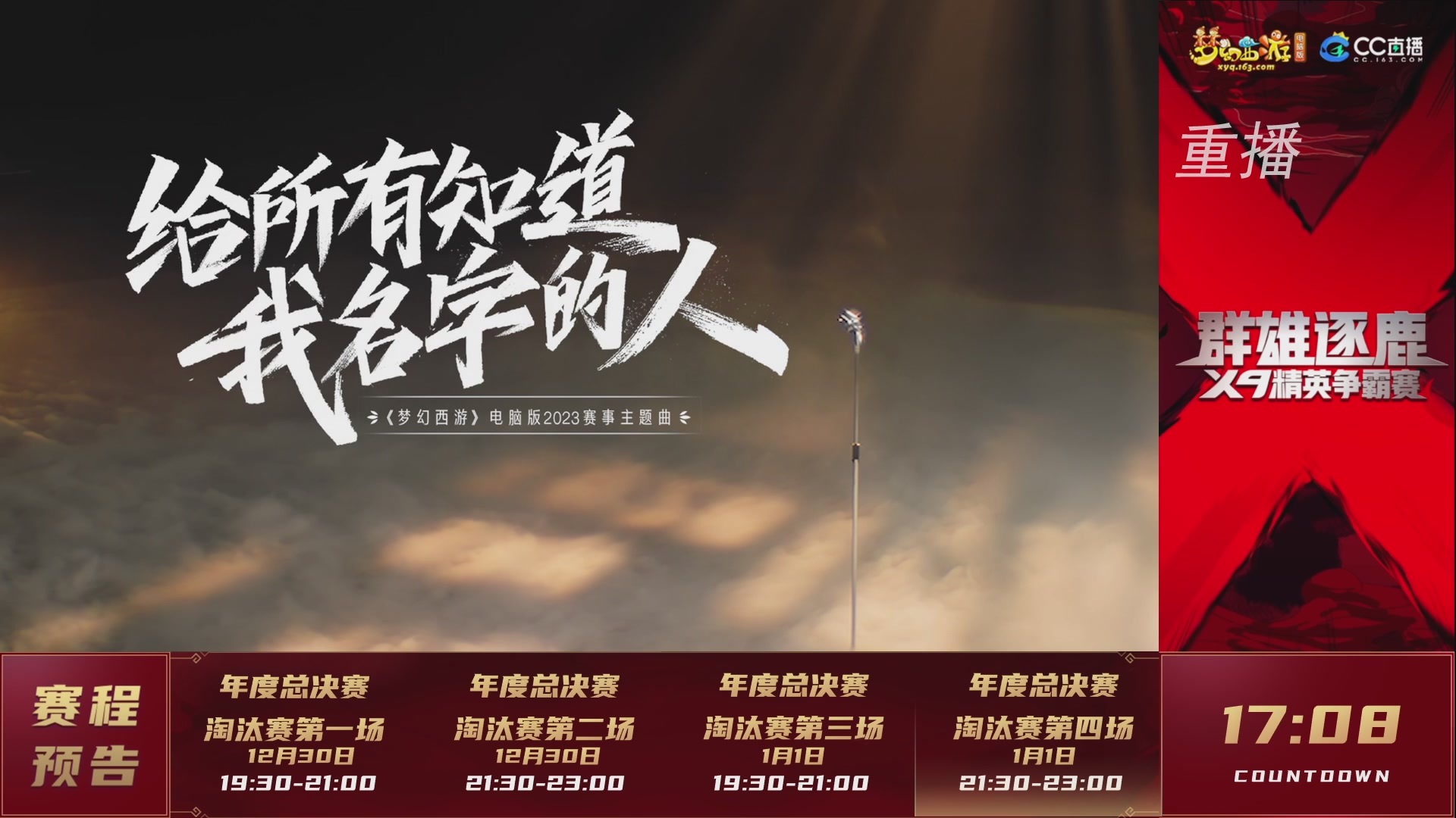 【重播】群雄逐鹿X9精英争霸赛-年度总决赛淘汰赛