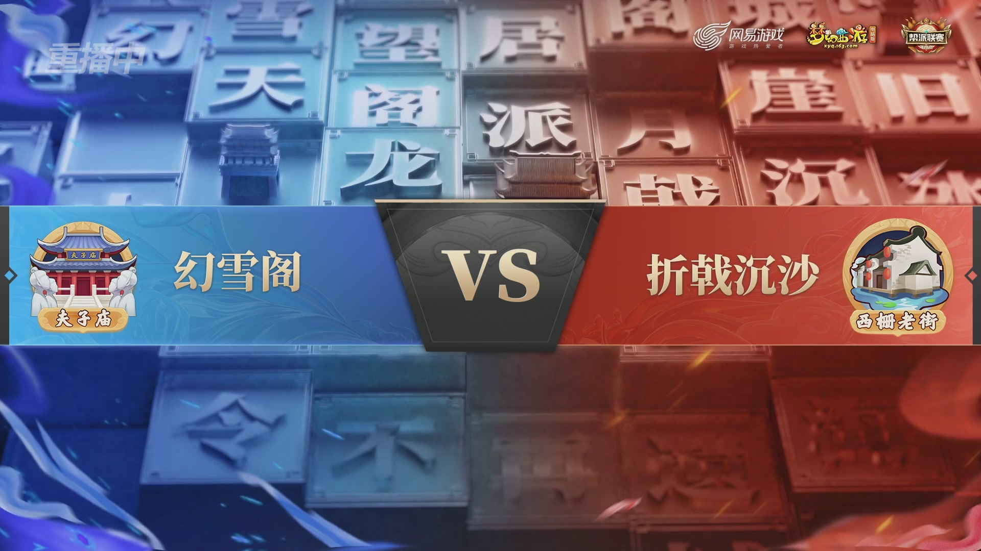 【重播】2025帮派联赛年度总决赛-冠军争夺战