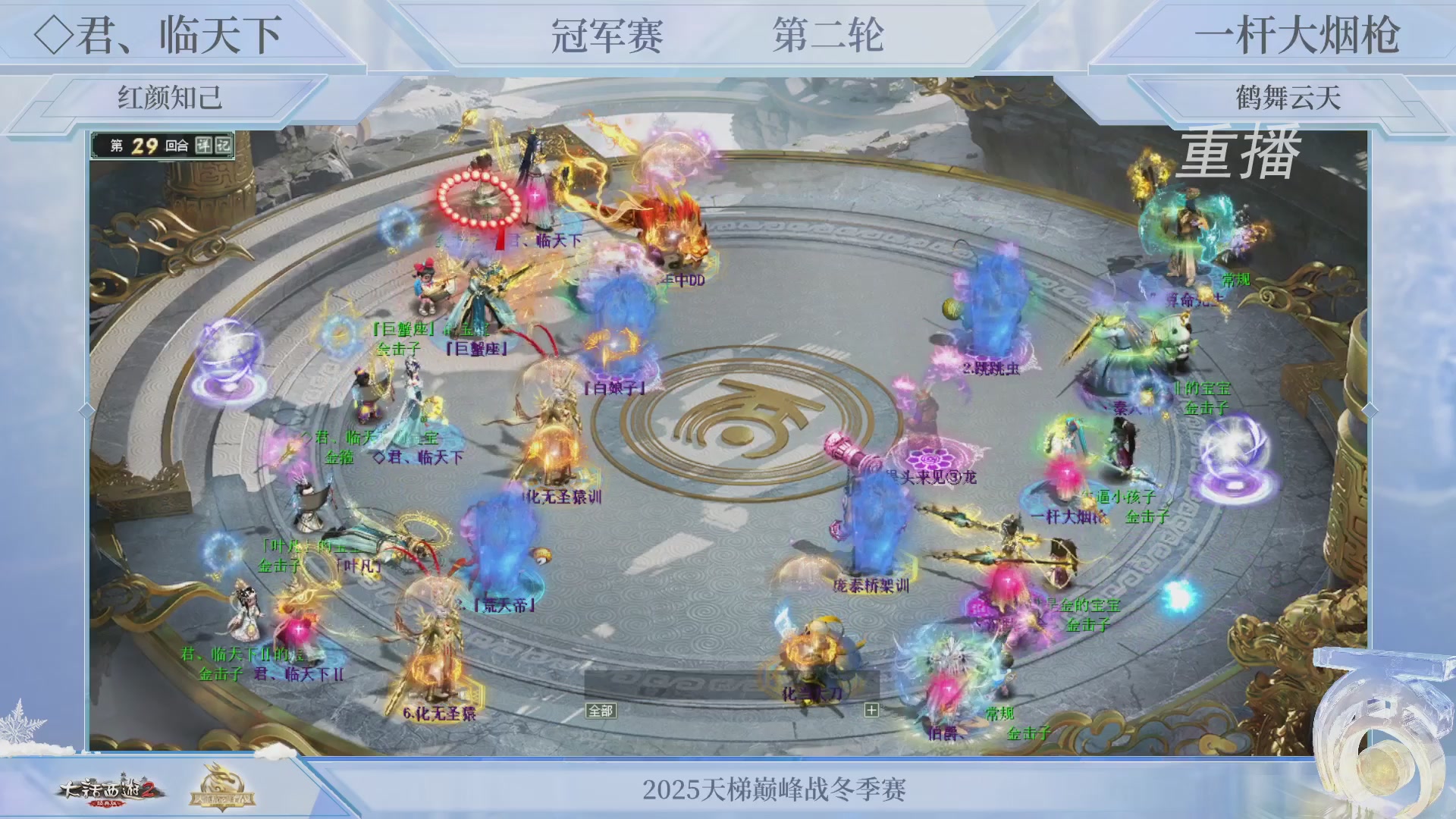 【重播】《大话西游2经典版》天梯巅峰战冬季赛