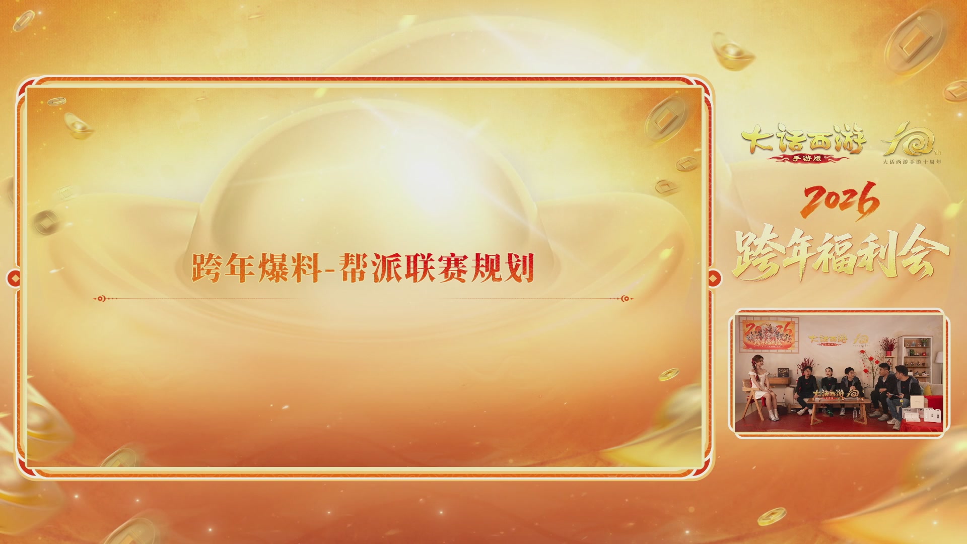 大话手游年底数字大服2026跨年直播