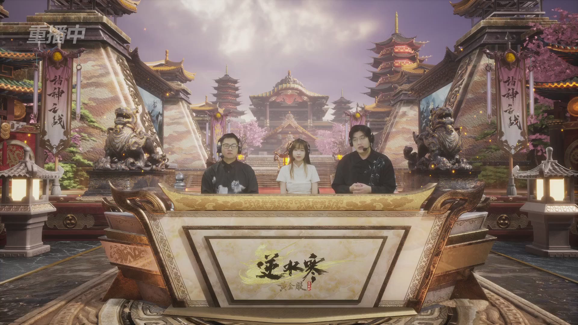 【重播】第二届黄金服诸神之战淘汰赛DAY3