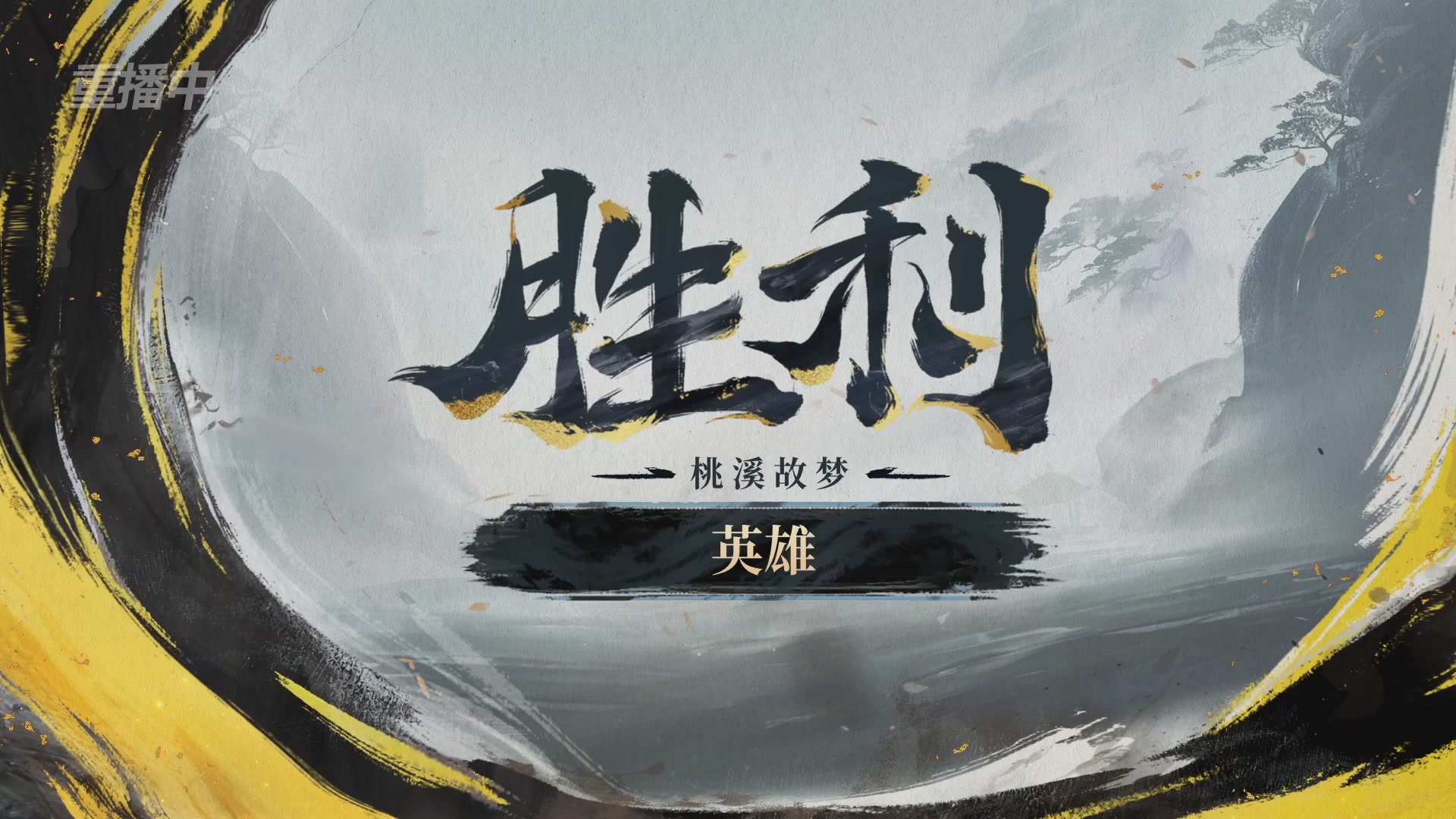 【重播】逆水寒赛季服第七届诸神之战Day3