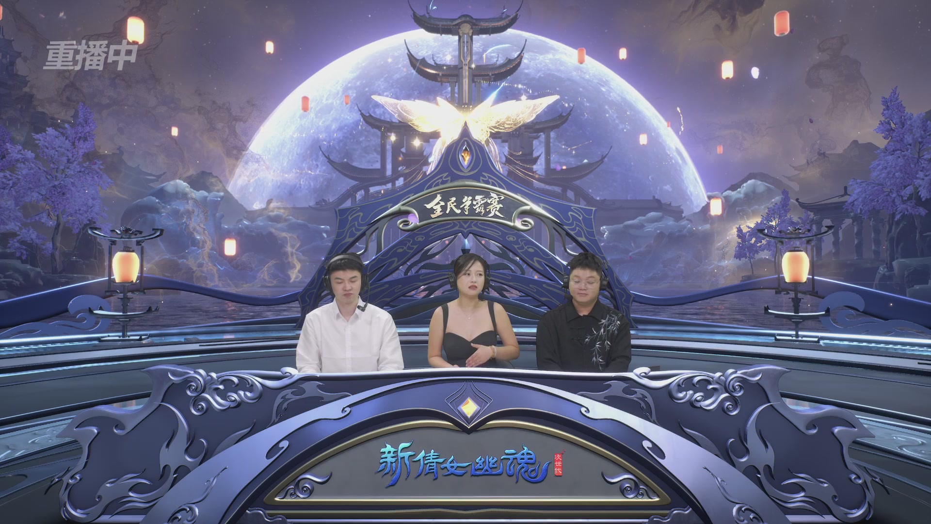 【重播】2025新倩女幽魂全民争霸赛决赛日