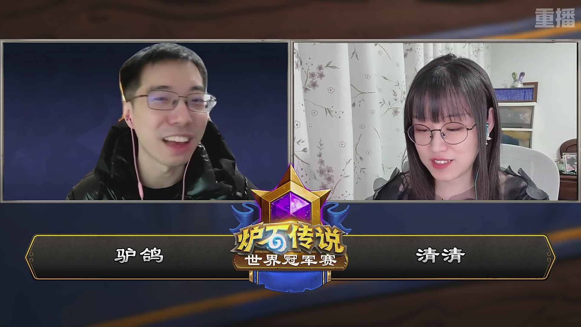 【重播】2025炉石传说世界冠军赛决赛日