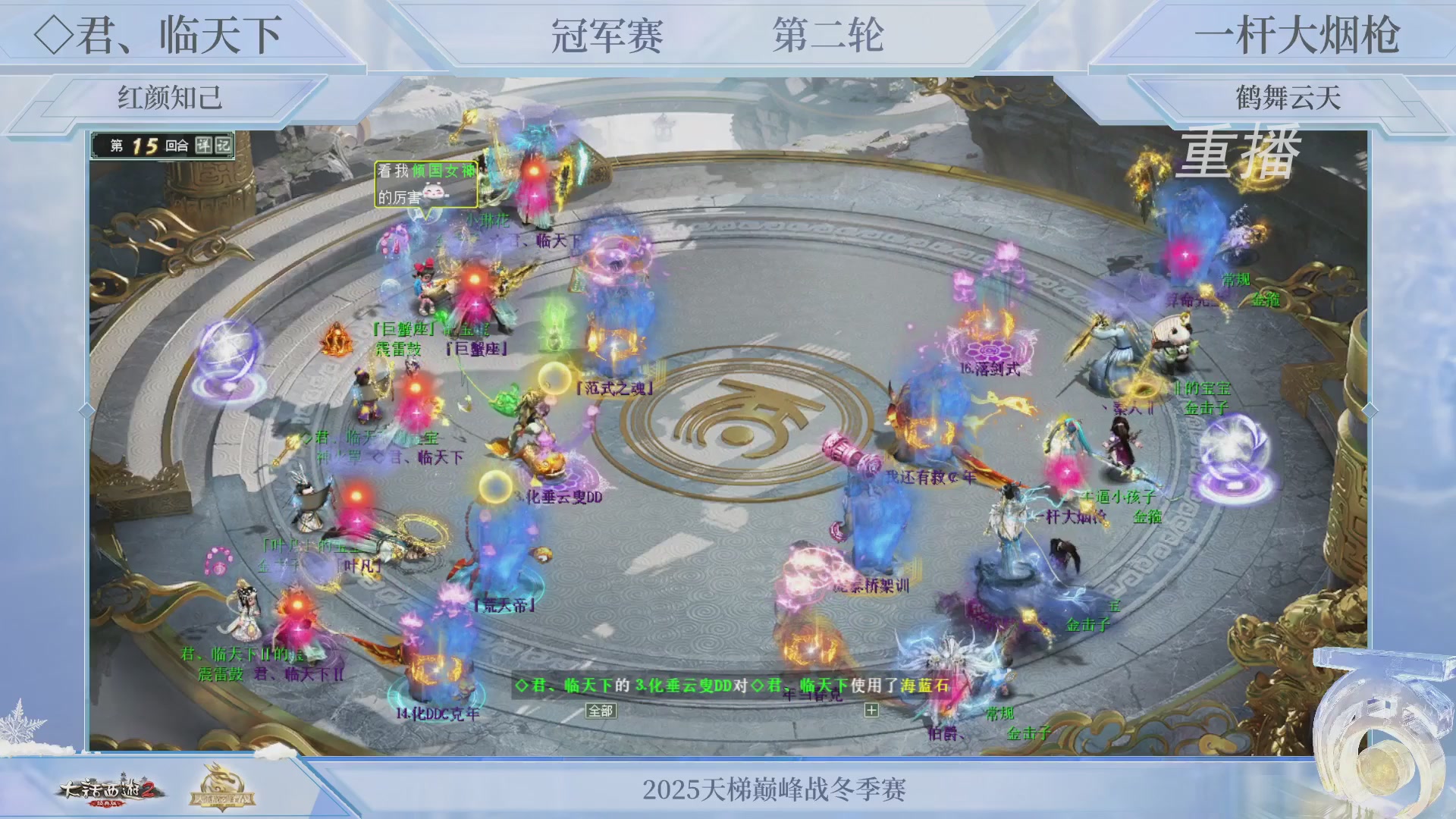 【重播】《大话西游2经典版》天梯巅峰战冬季赛