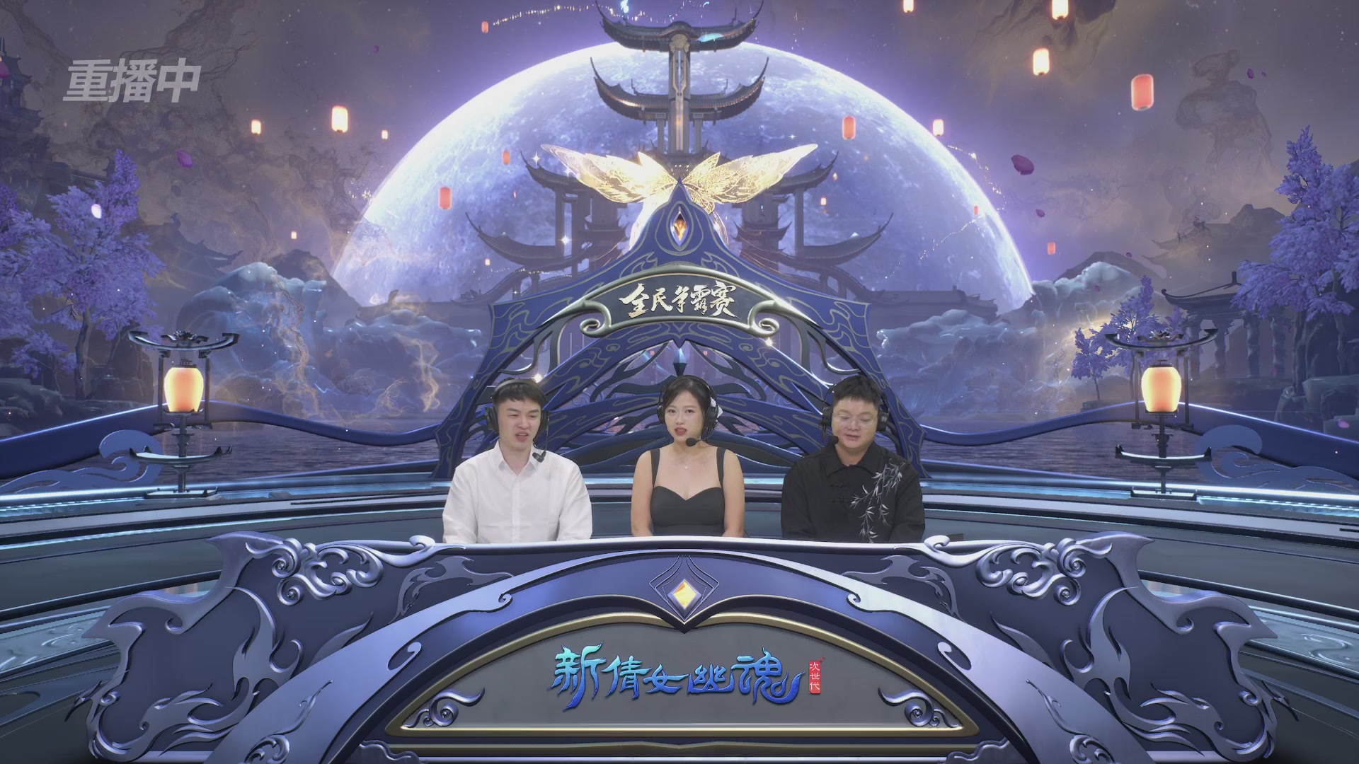 【重播】2025新倩女幽魂全民争霸赛决赛日