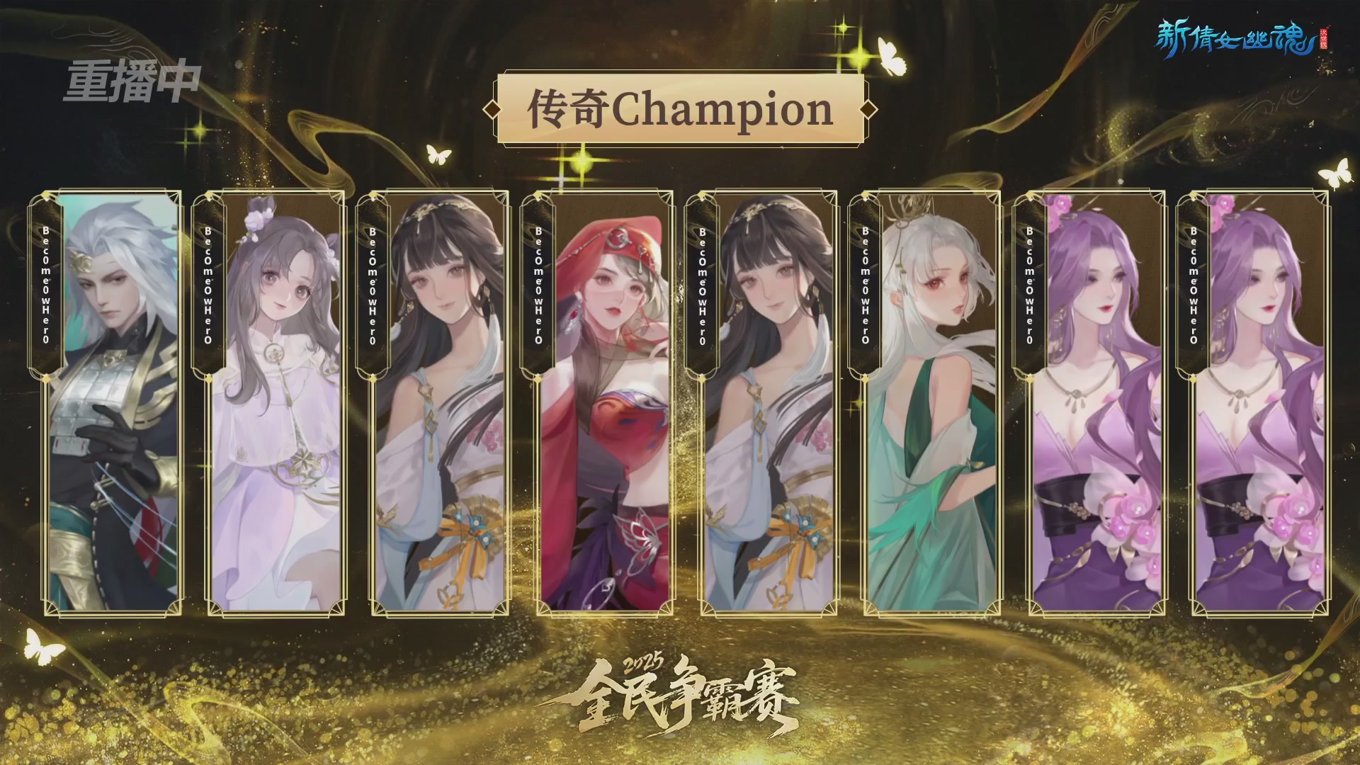 【重播】2025新倩女幽魂全民争霸赛决赛日