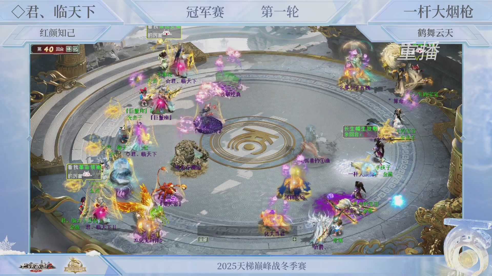 【重播】《大话西游2经典版》天梯巅峰战冬季赛