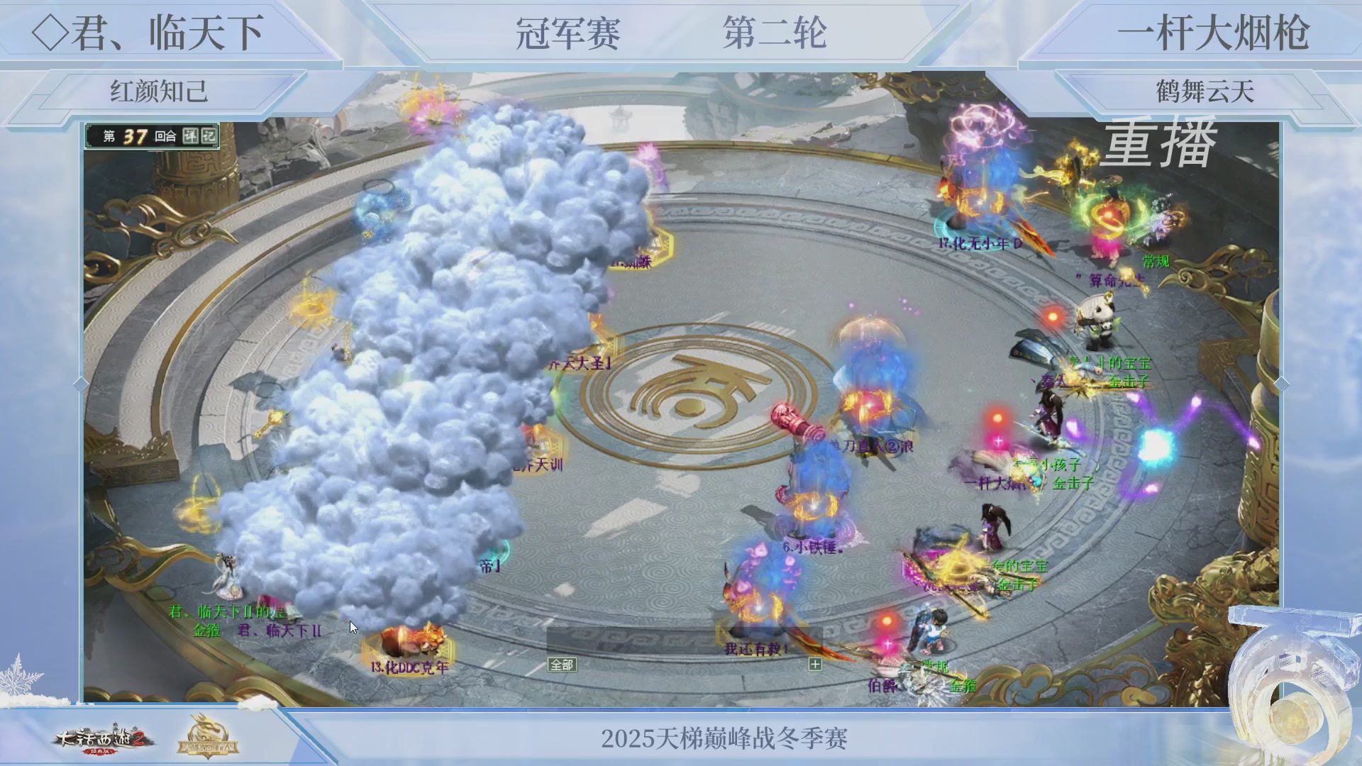 【重播】《大话西游2经典版》天梯巅峰战冬季赛