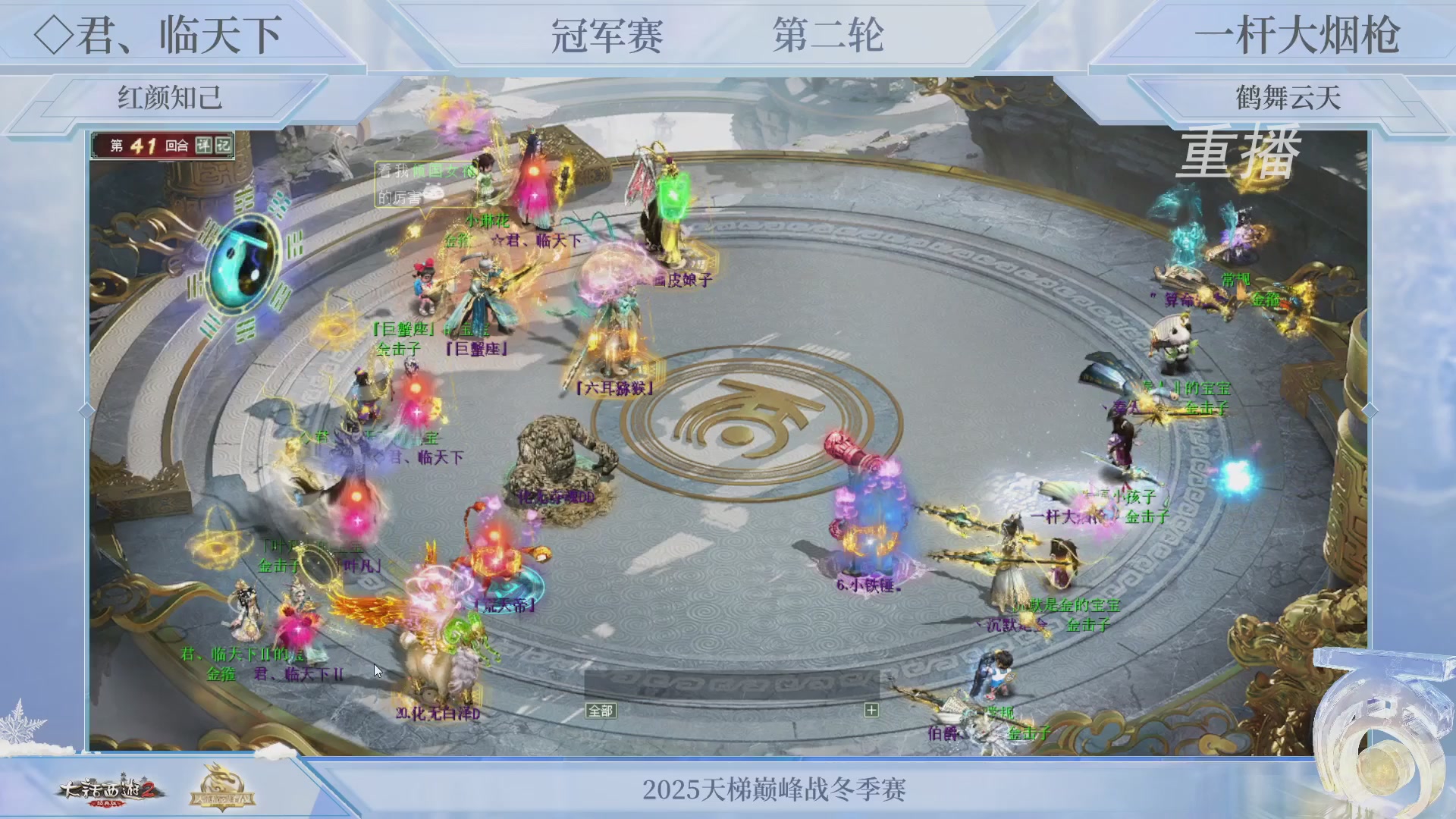 【重播】《大话西游2经典版》天梯巅峰战冬季赛