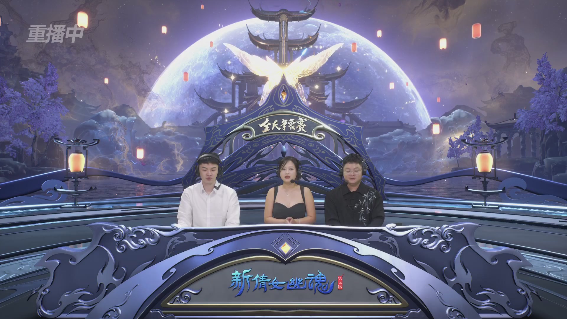 【重播】2025新倩女幽魂全民争霸赛决赛日