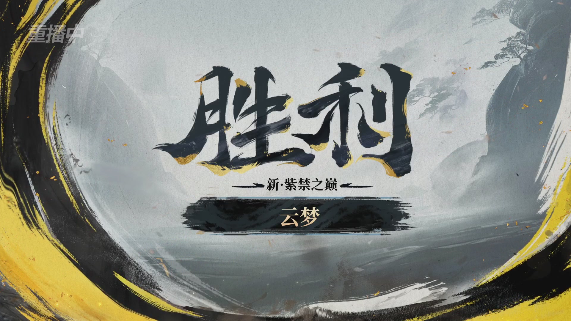 【重播】第二届黄金服诸神之战淘汰赛DAY3