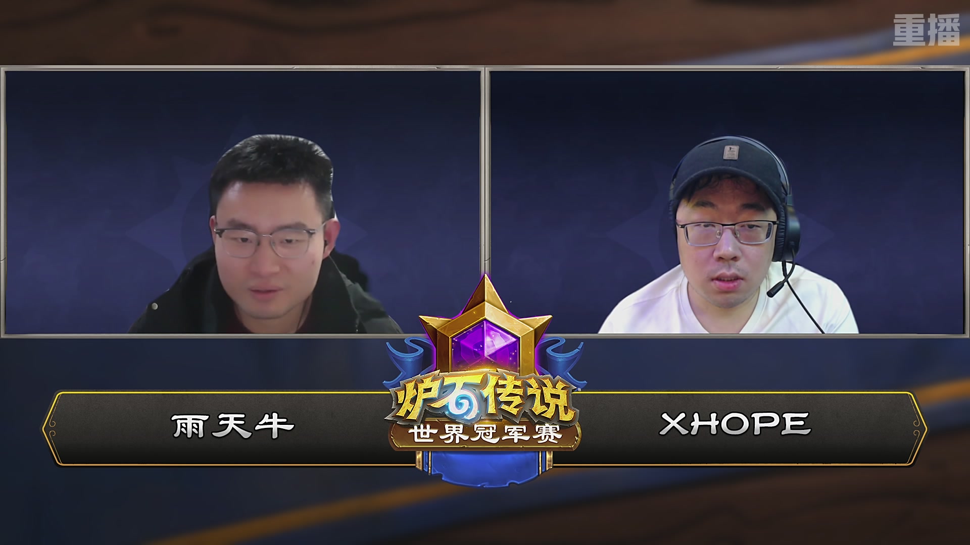 【重播】2025炉石传说世界冠军赛决赛日