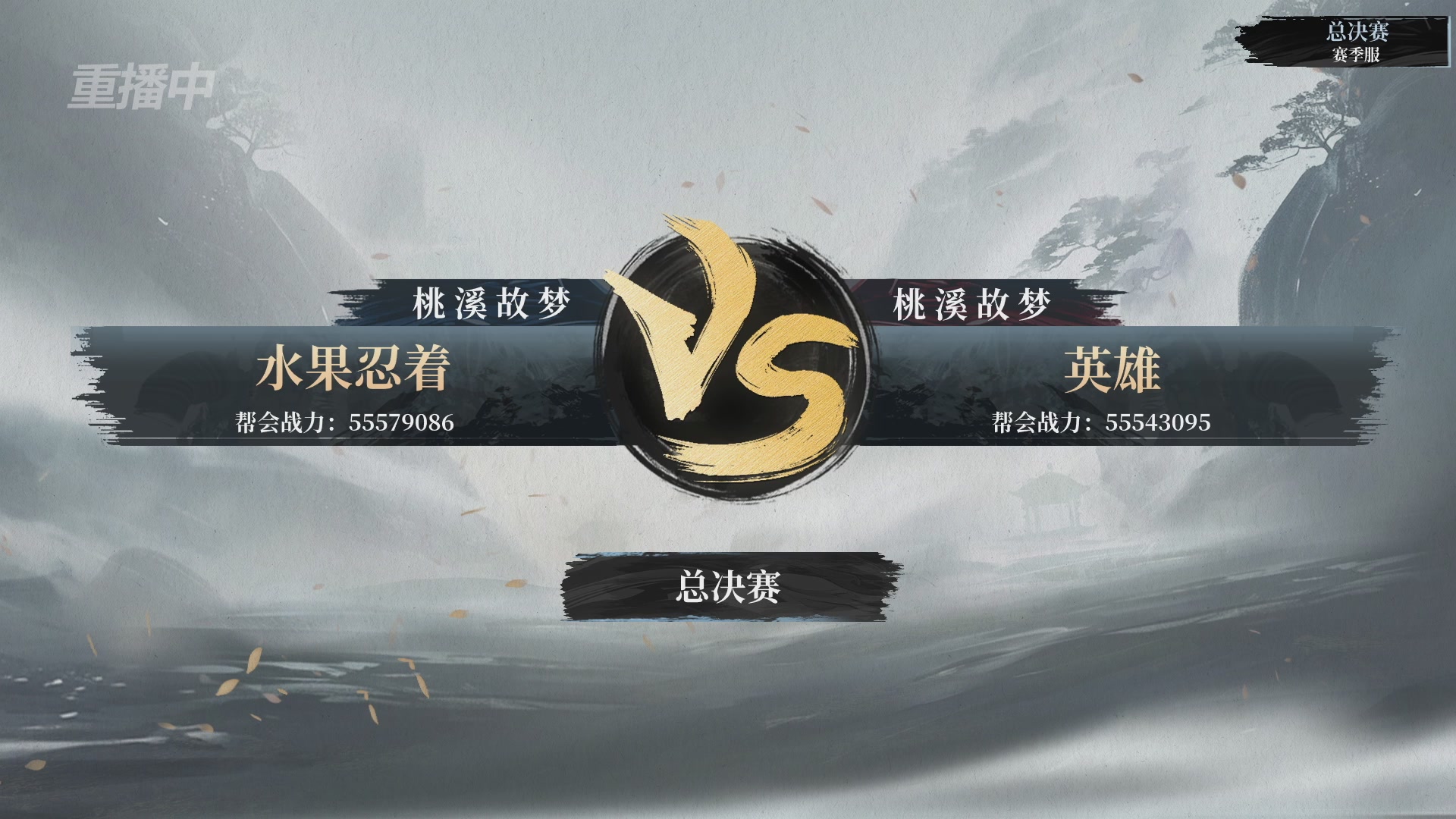 【重播】逆水寒赛季服第七届诸神之战Day3