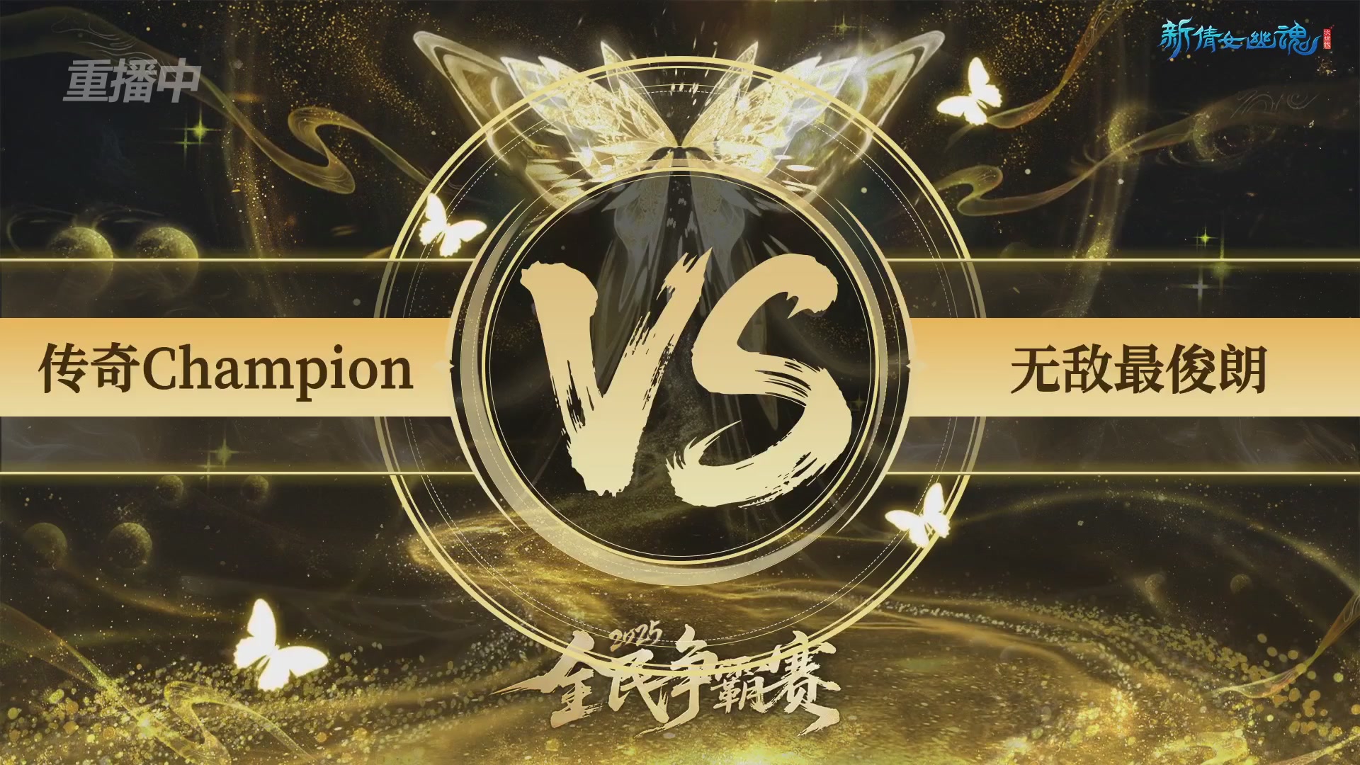 【重播】2025新倩女幽魂全民争霸赛决赛日