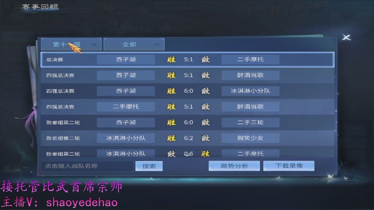 接明星赛 托管首席宗师比武