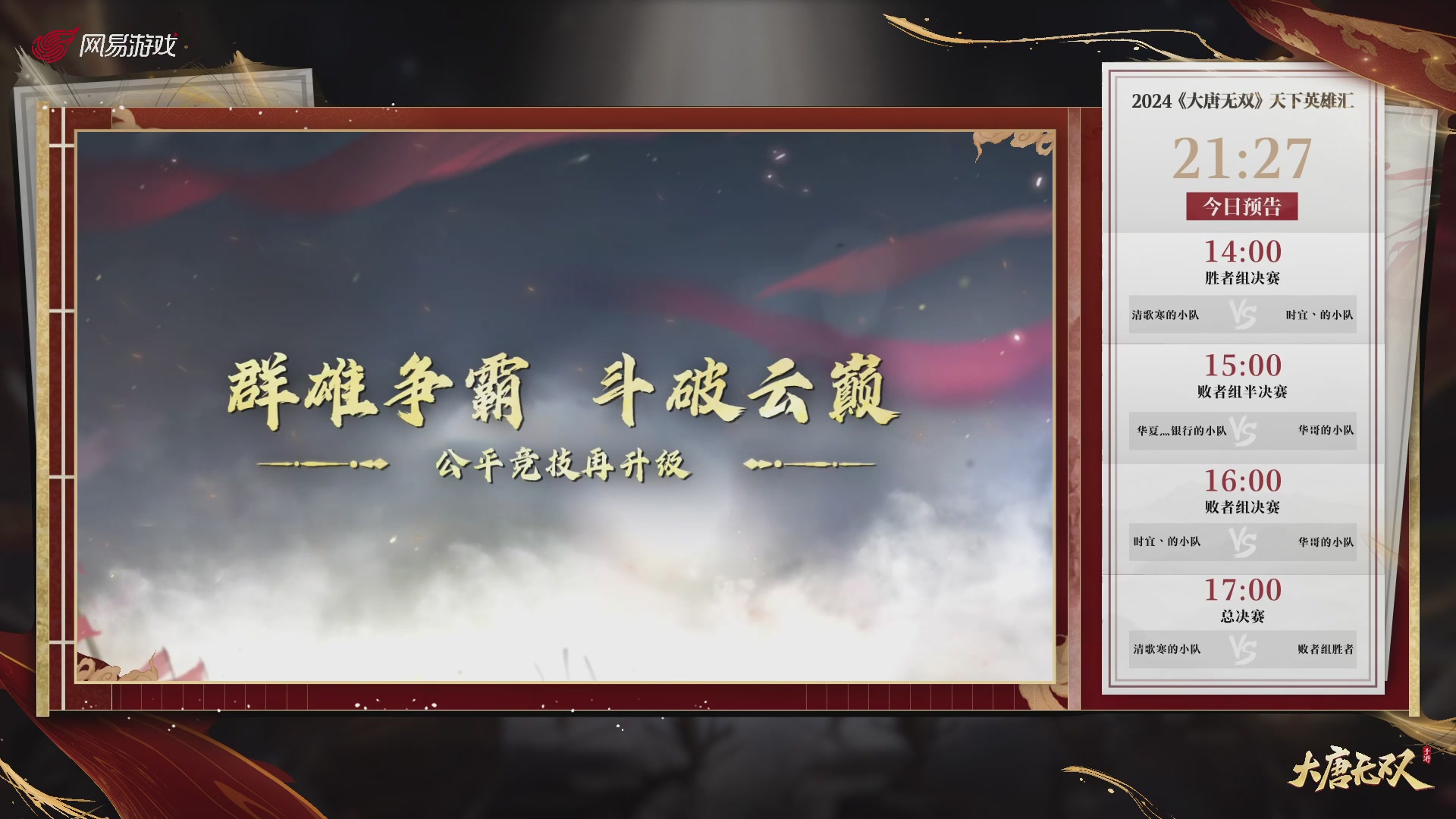 【重播】《大唐无双手游》2024天下英雄汇