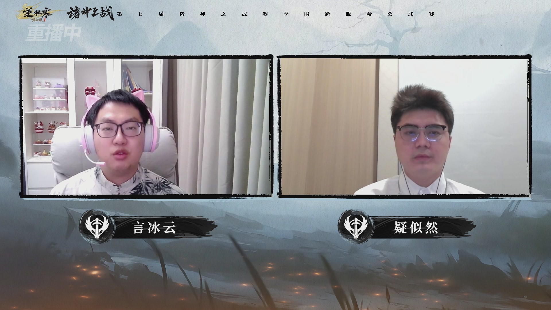 【重播】逆水寒赛季服第七届诸神之战Day3