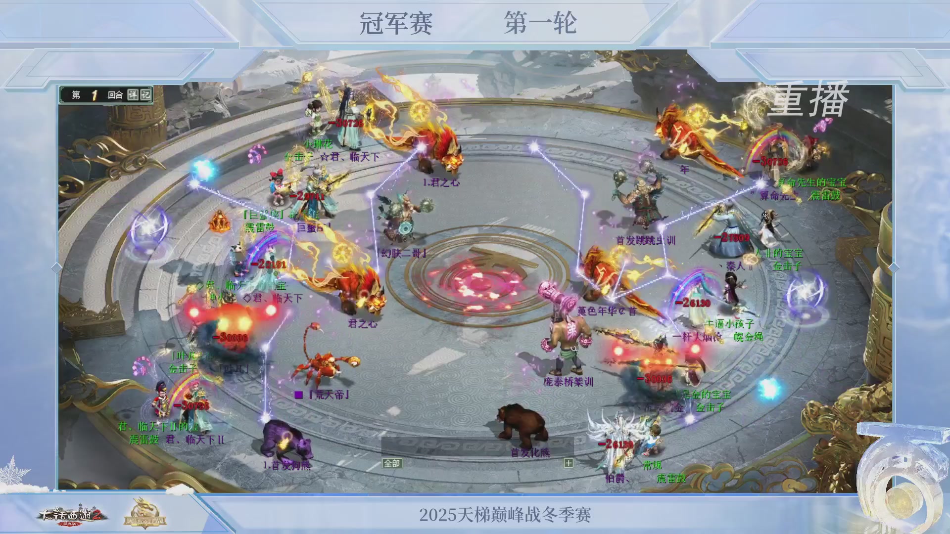 【重播】《大话西游2经典版》天梯巅峰战冬季赛