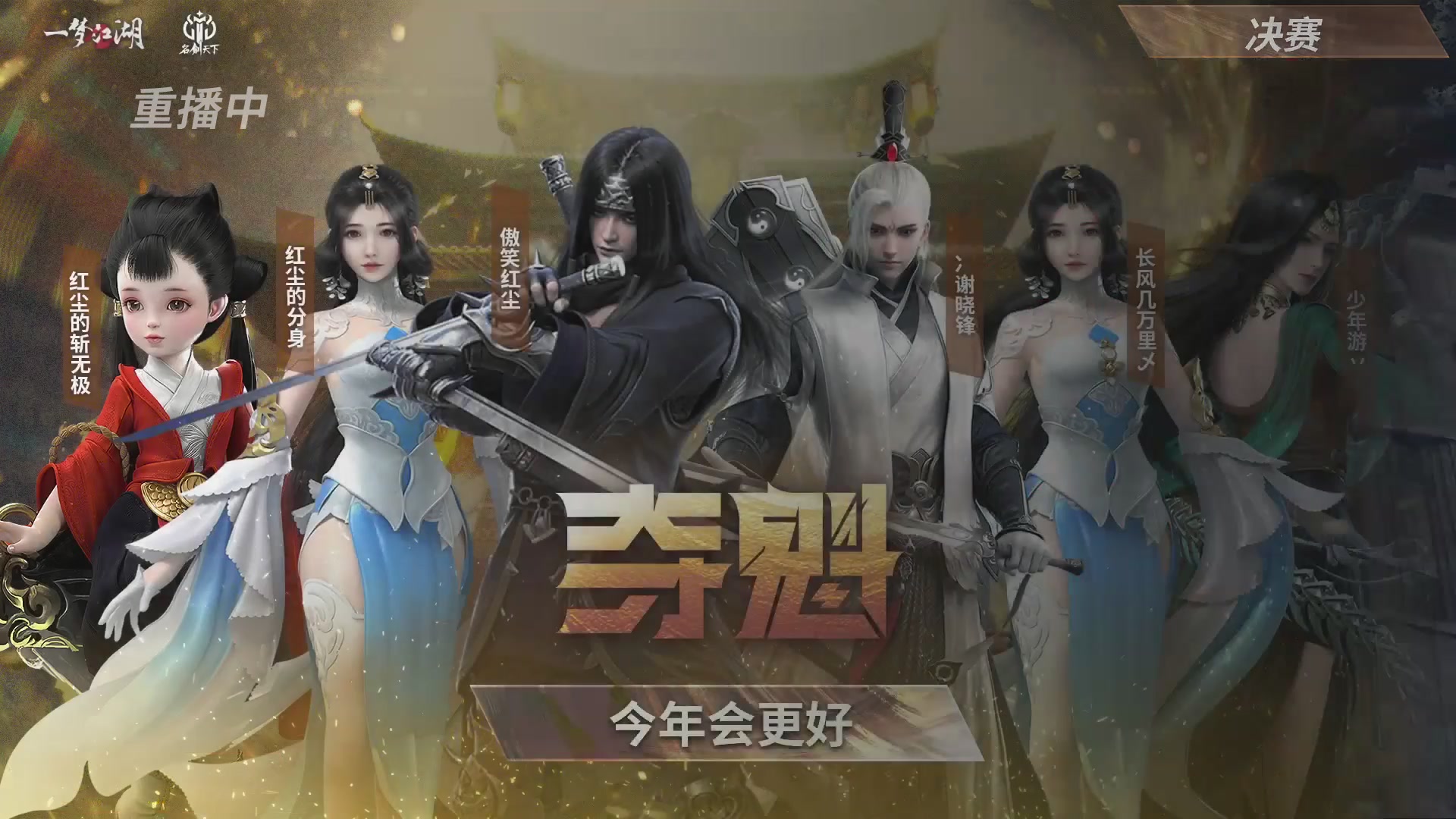 【重播】【官方】《一梦江湖》第十七届名剑天下